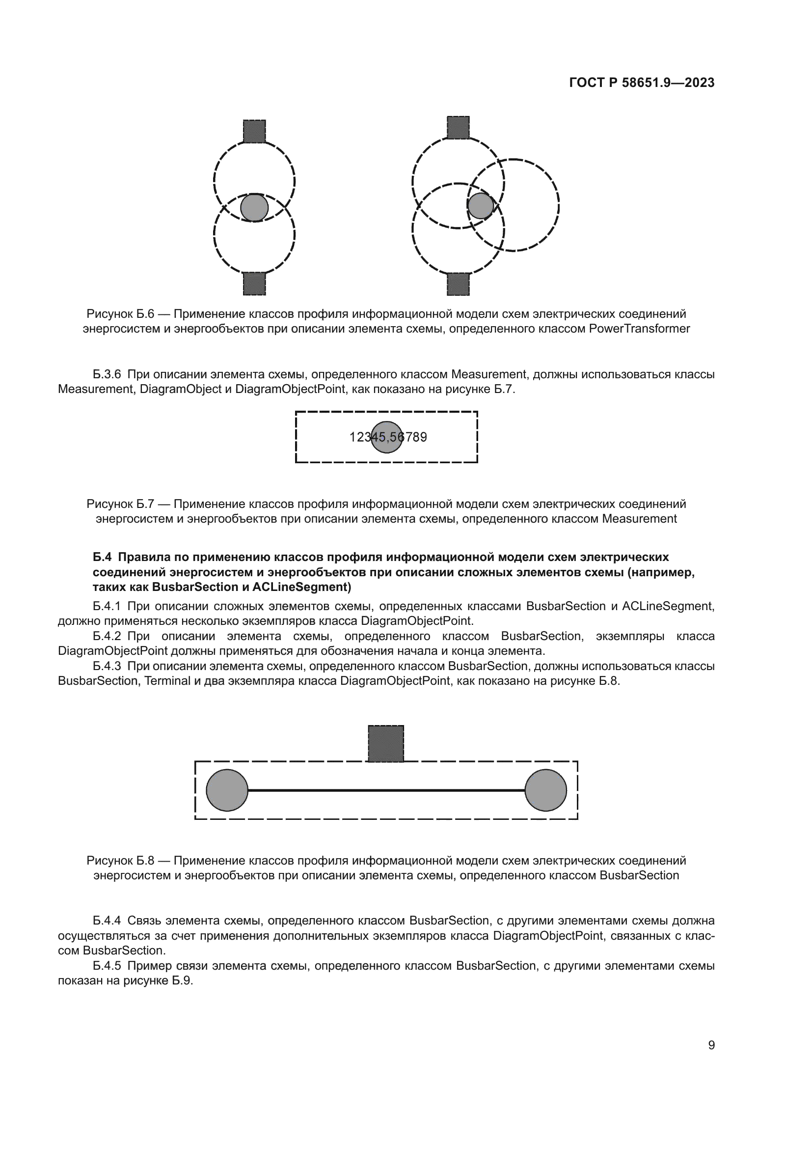 ГОСТ Р 58651.9-2023