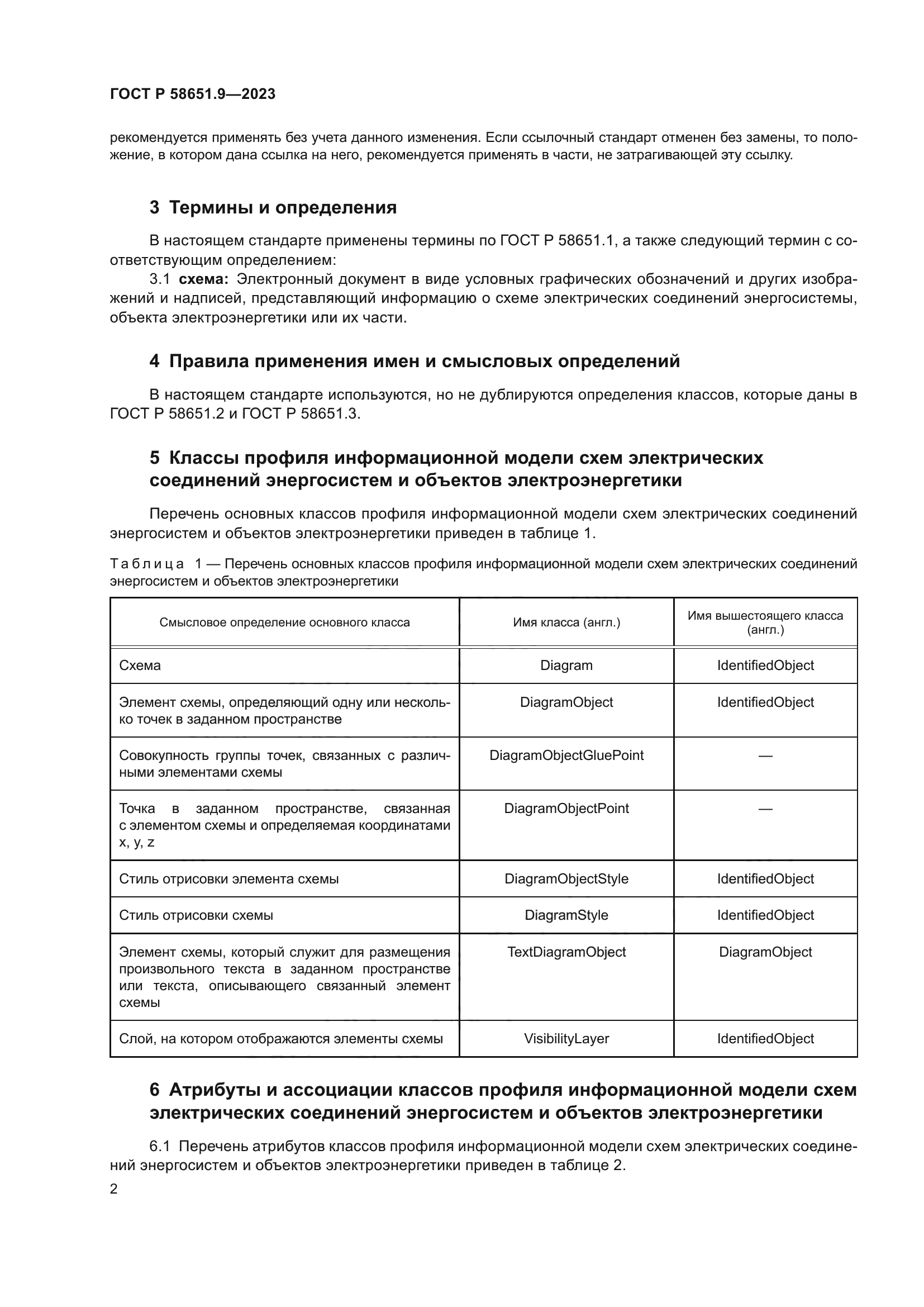 ГОСТ Р 58651.9-2023