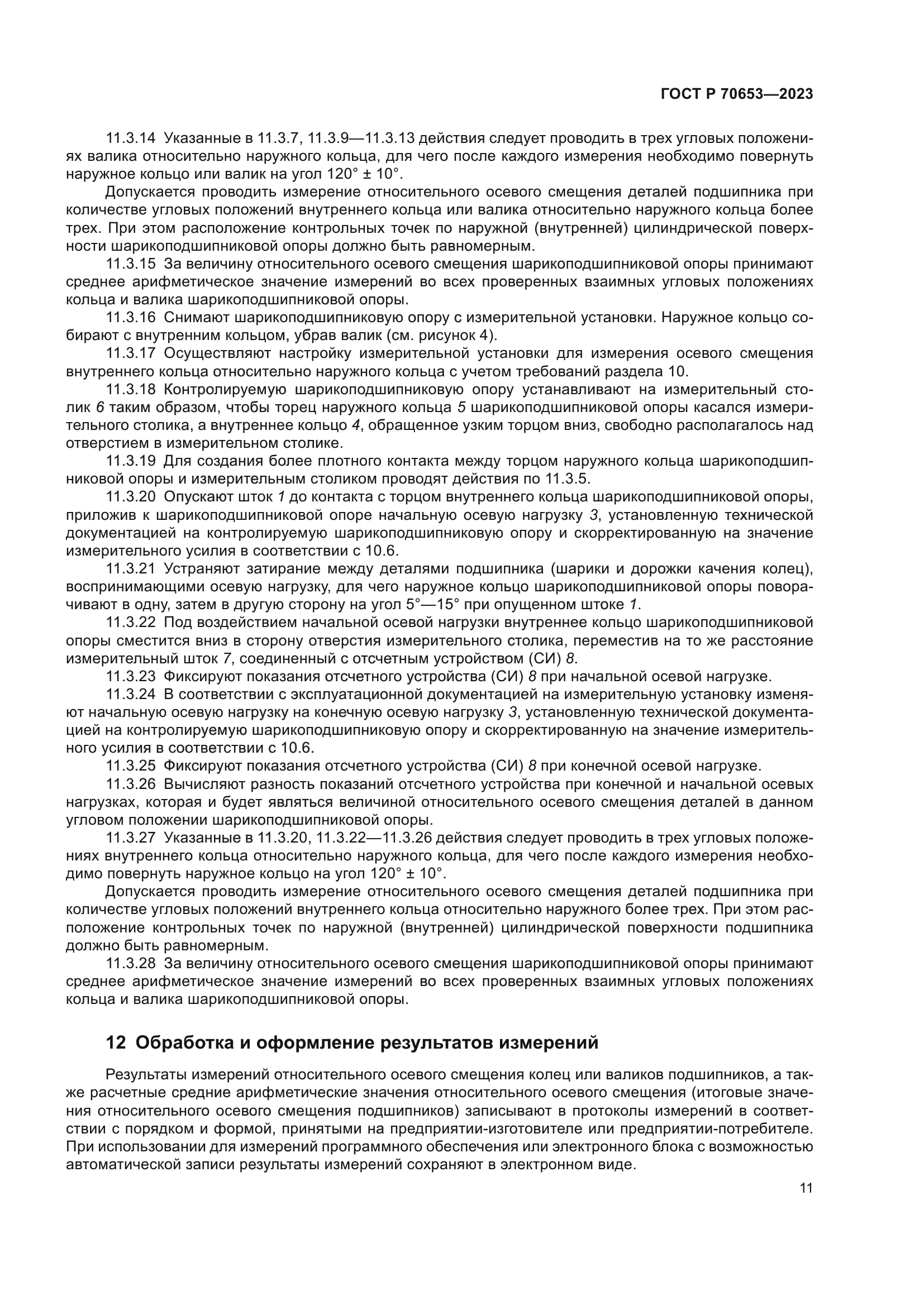 ГОСТ Р 70653-2023