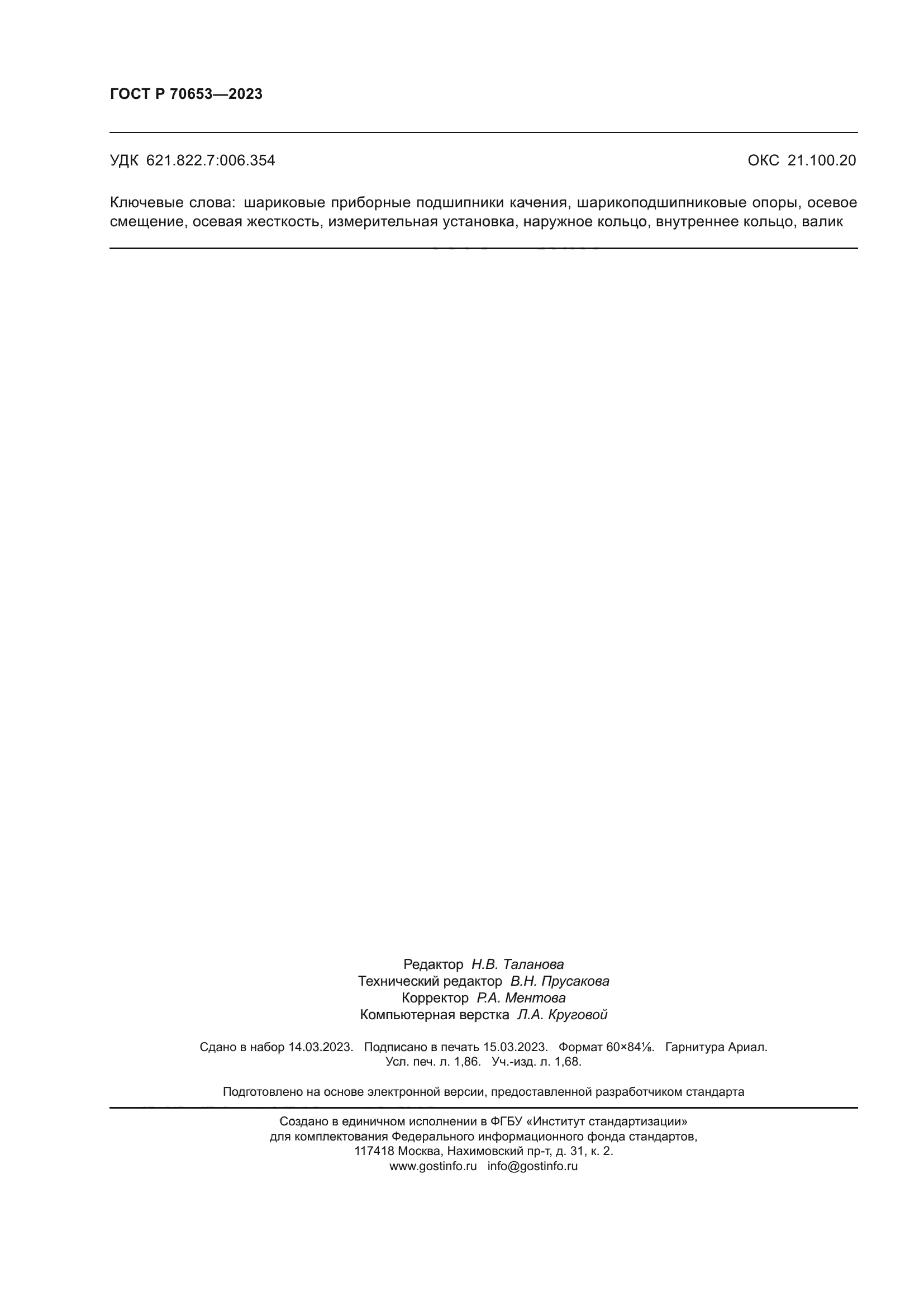 ГОСТ Р 70653-2023