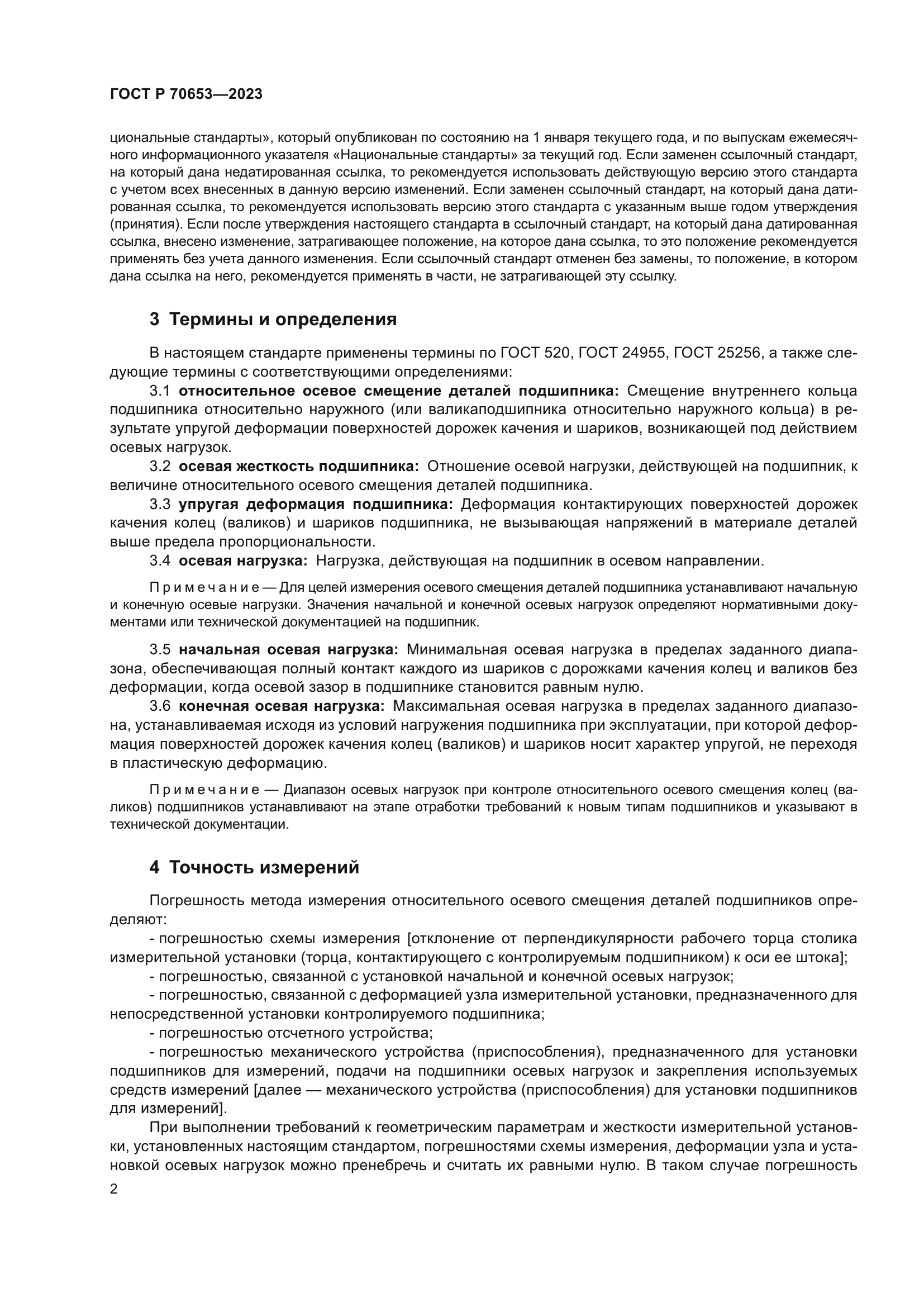 ГОСТ Р 70653-2023