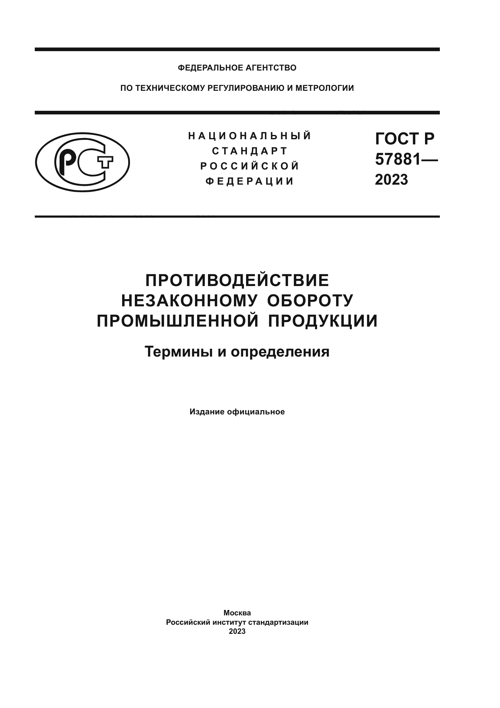 ГОСТ Р 57881-2023