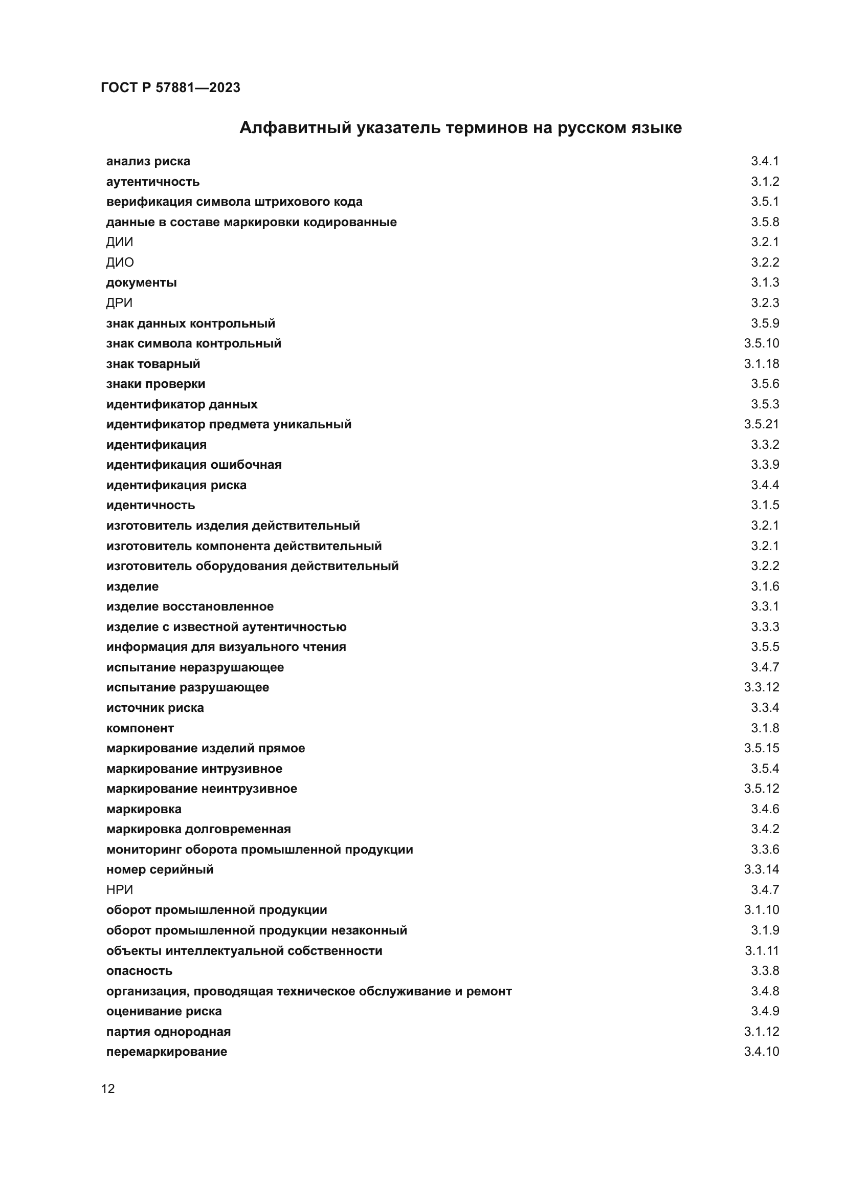 ГОСТ Р 57881-2023