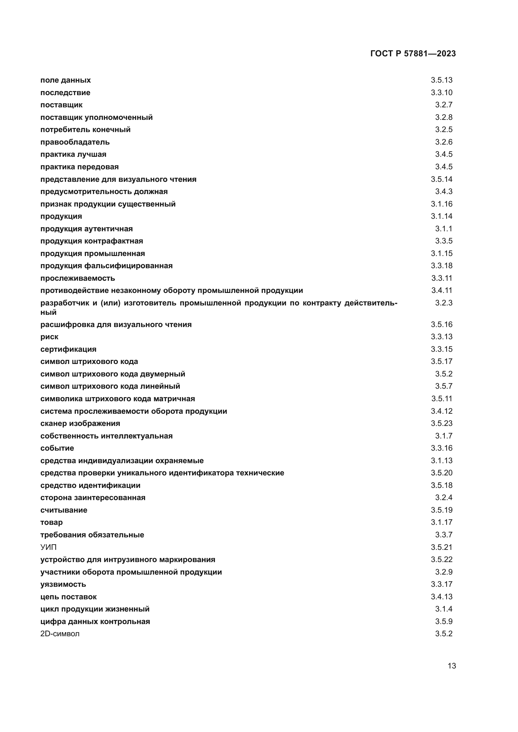 ГОСТ Р 57881-2023