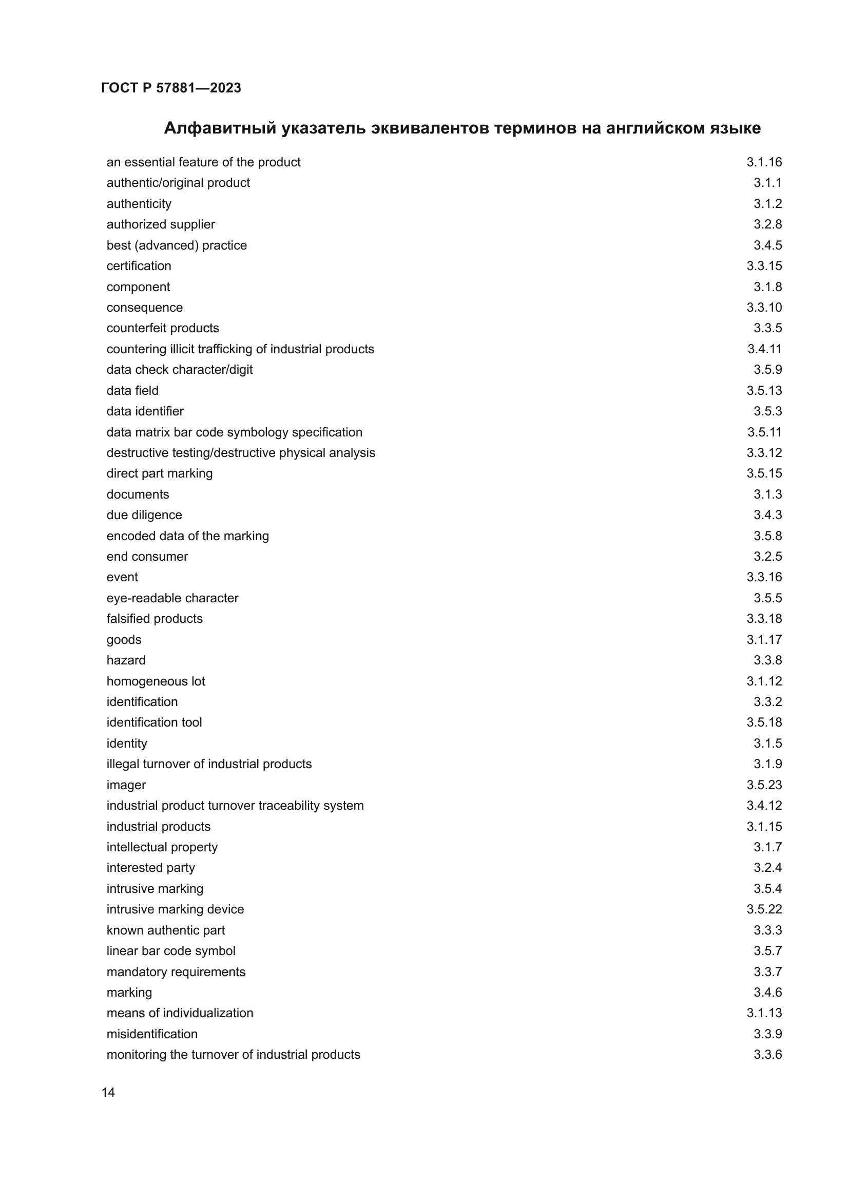 ГОСТ Р 57881-2023