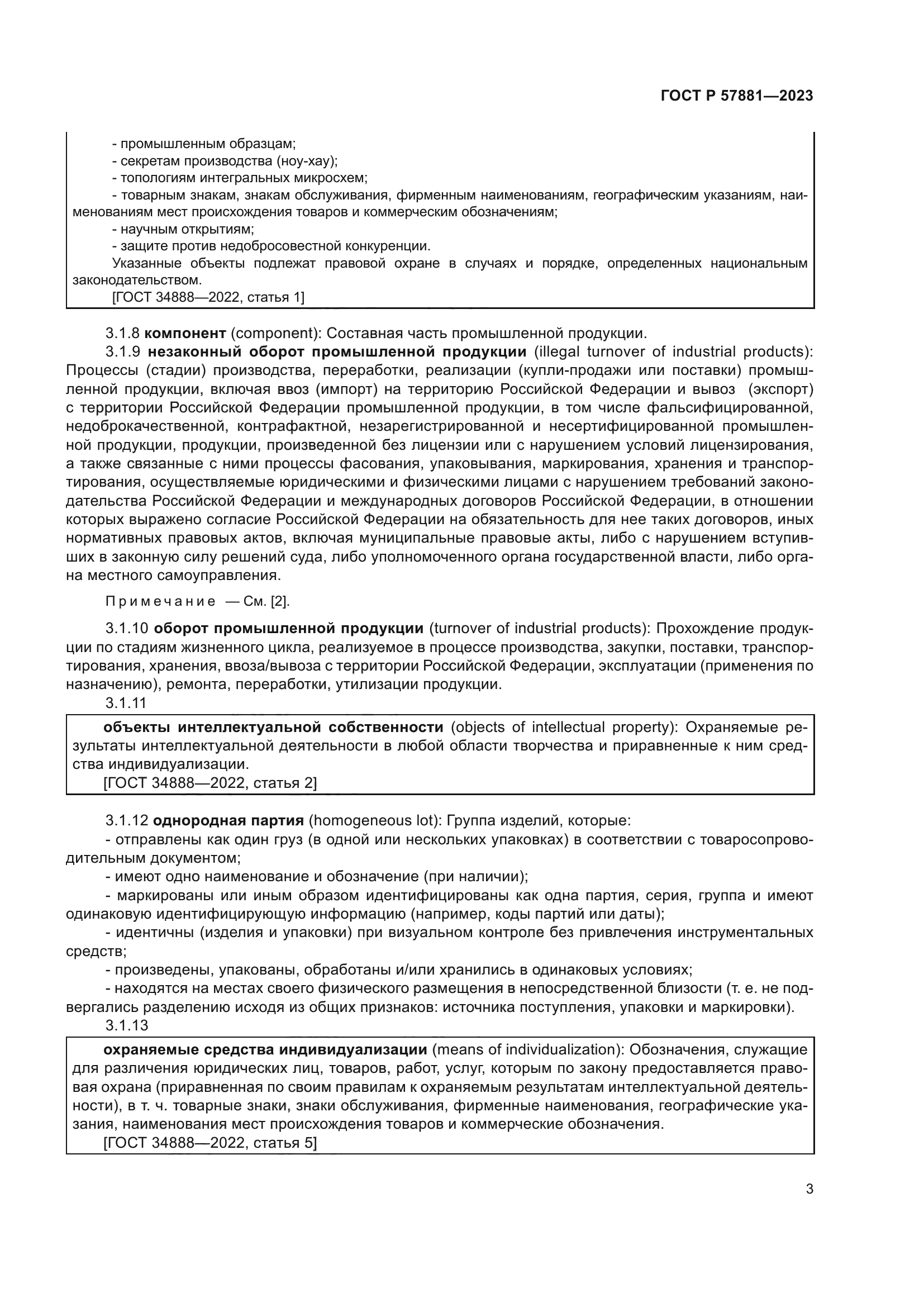 ГОСТ Р 57881-2023