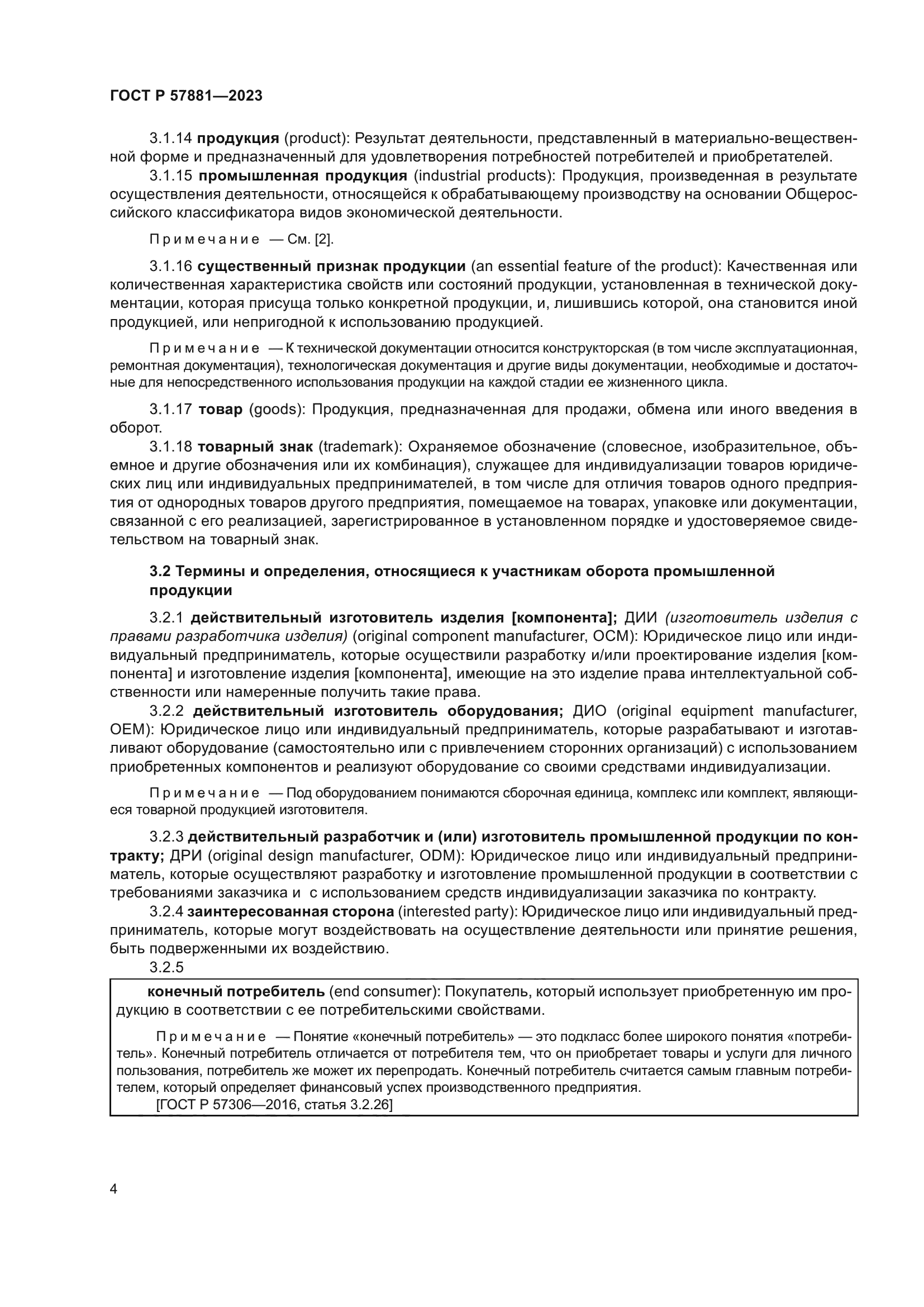 ГОСТ Р 57881-2023