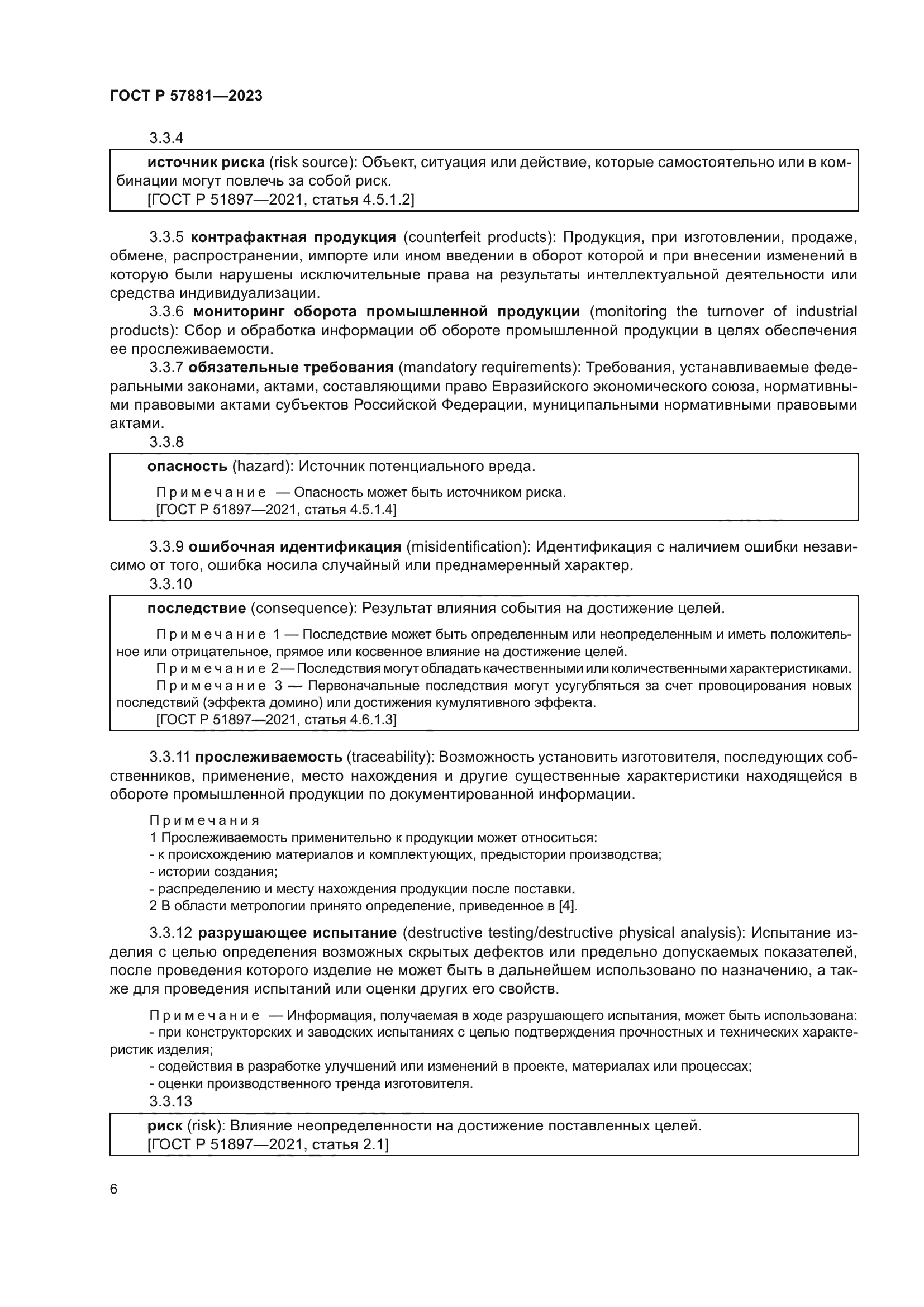 ГОСТ Р 57881-2023