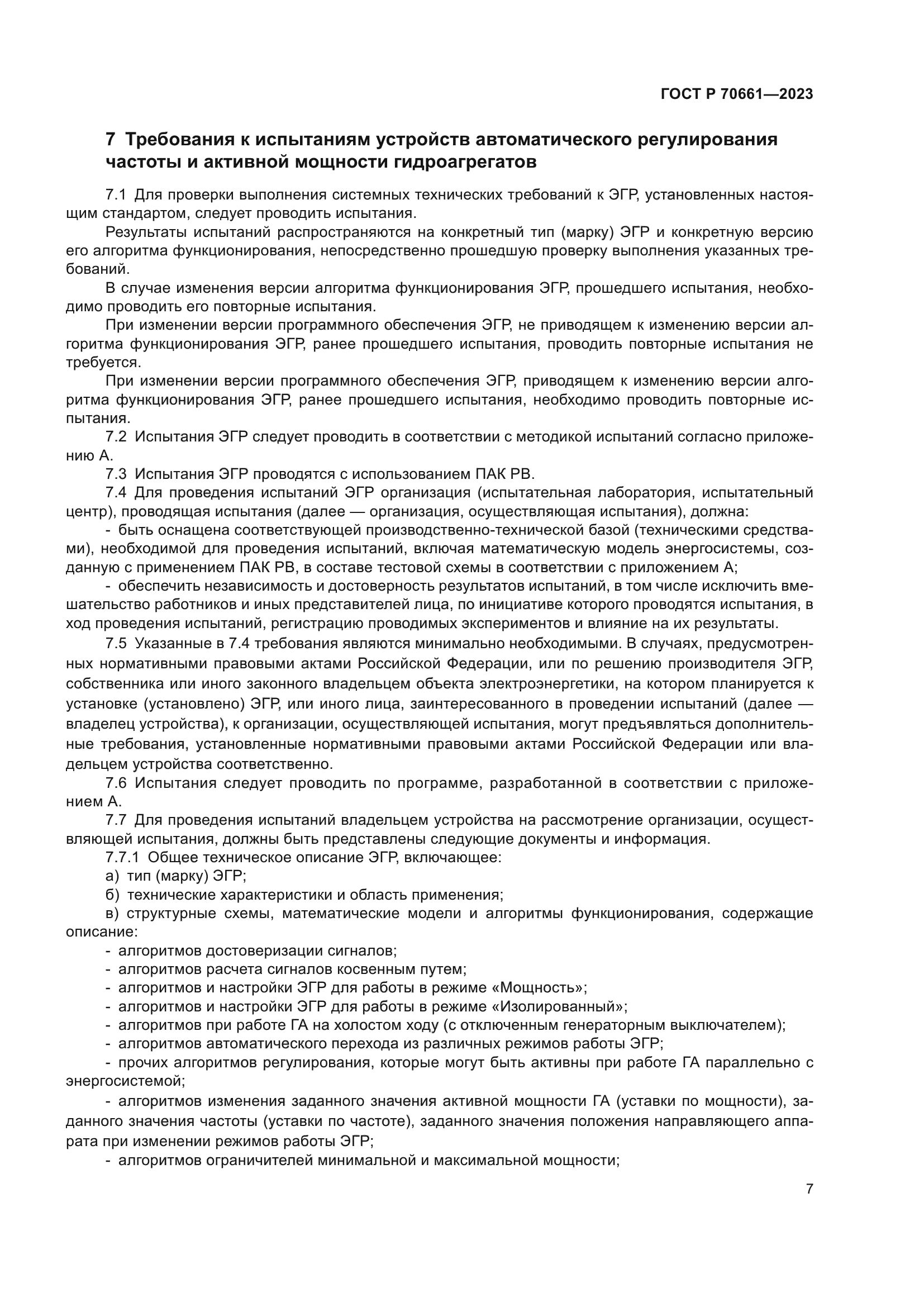 ГОСТ Р 70661-2023