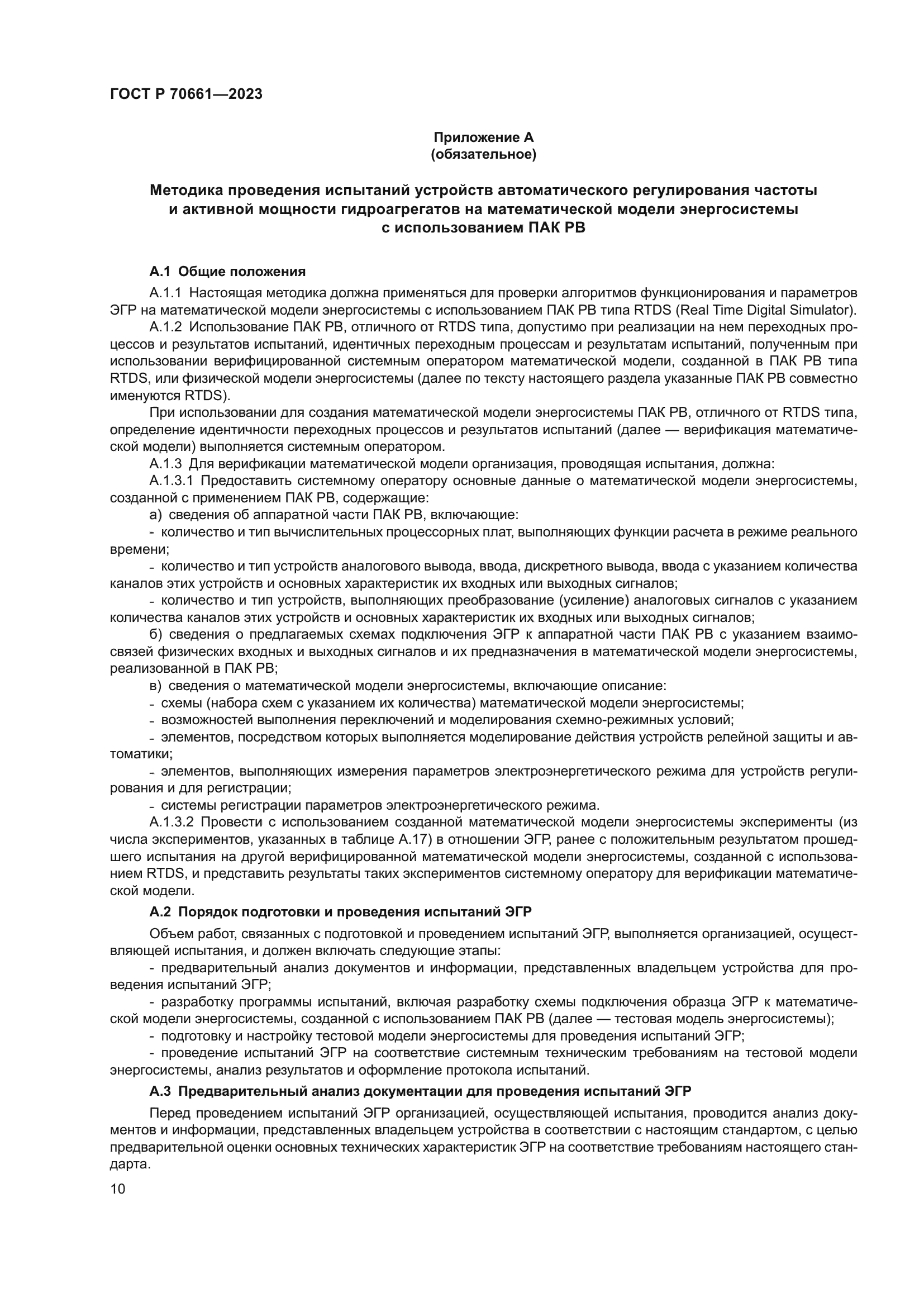 ГОСТ Р 70661-2023