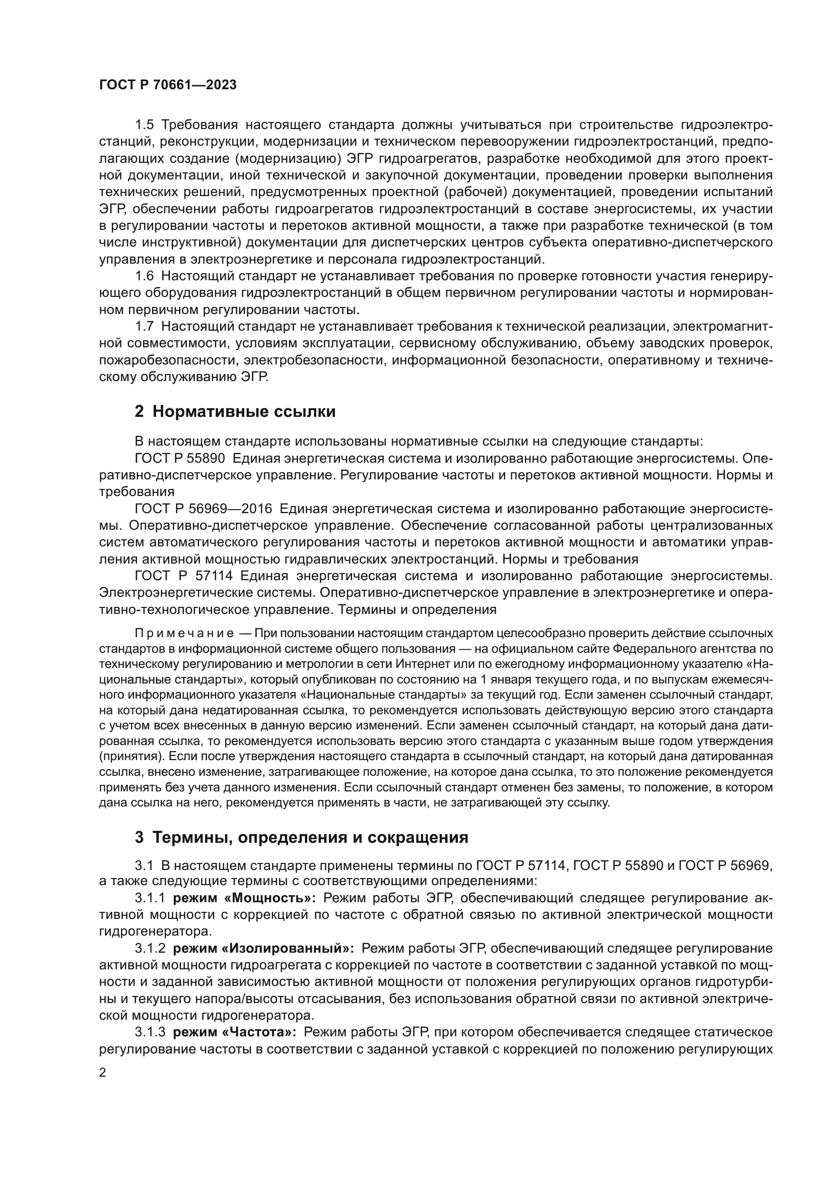 ГОСТ Р 70661-2023