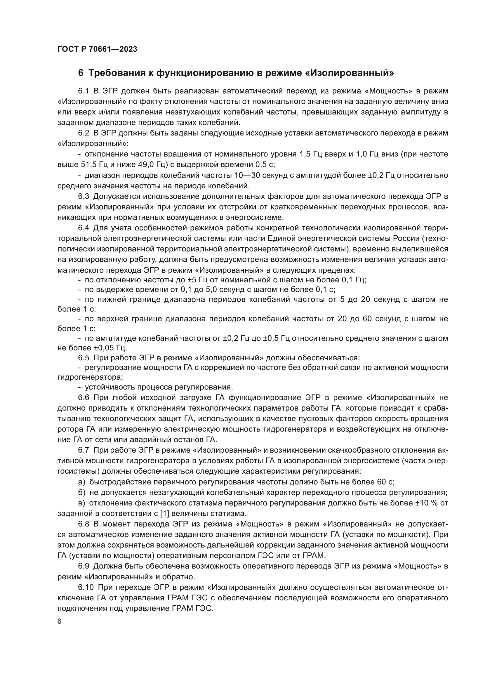 ГОСТ Р 70661-2023