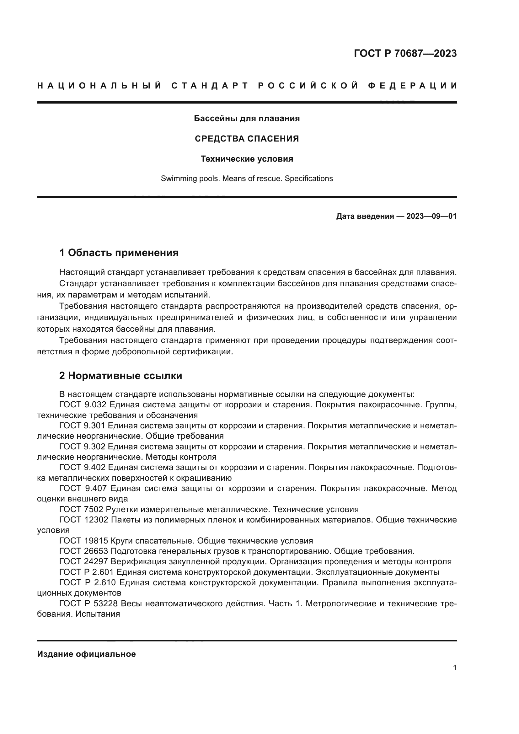 ГОСТ Р 70687-2023