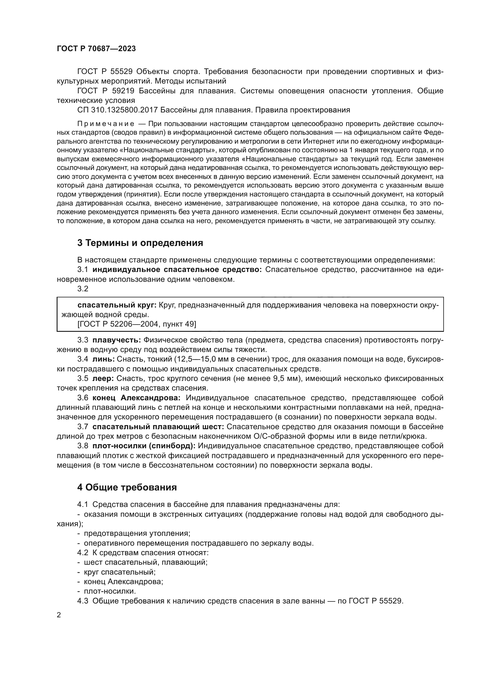 ГОСТ Р 70687-2023