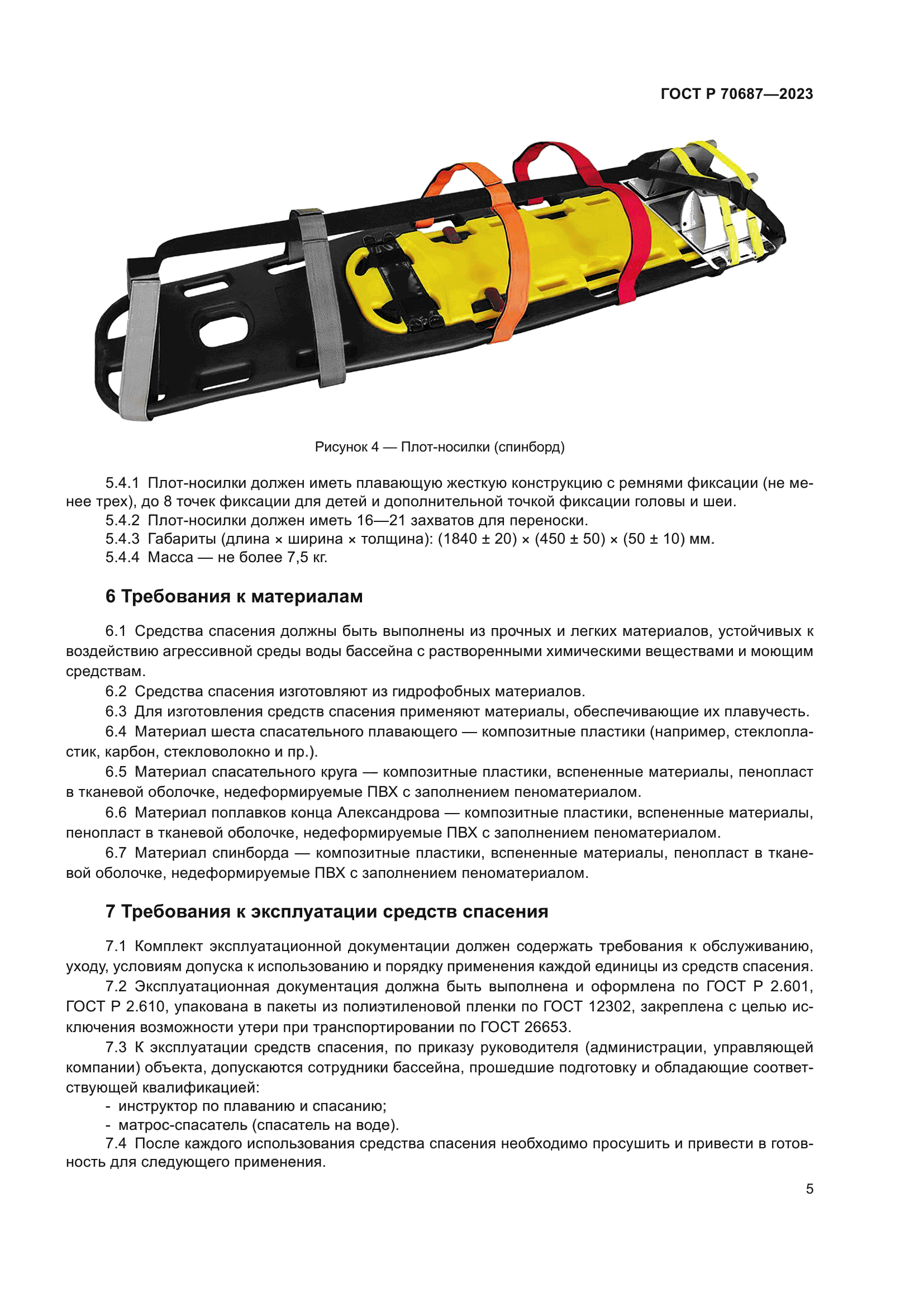 ГОСТ Р 70687-2023