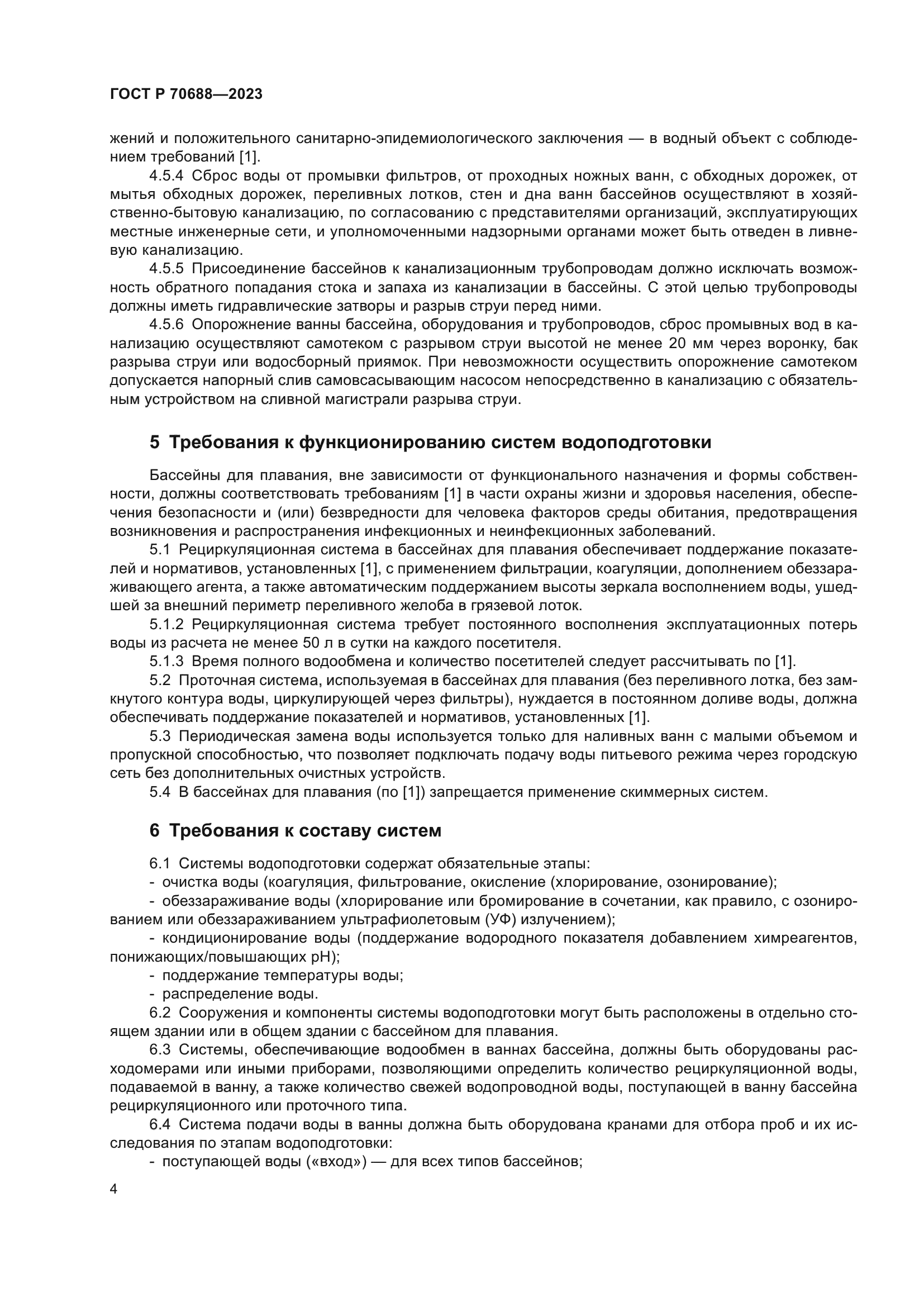 ГОСТ Р 70688-2023