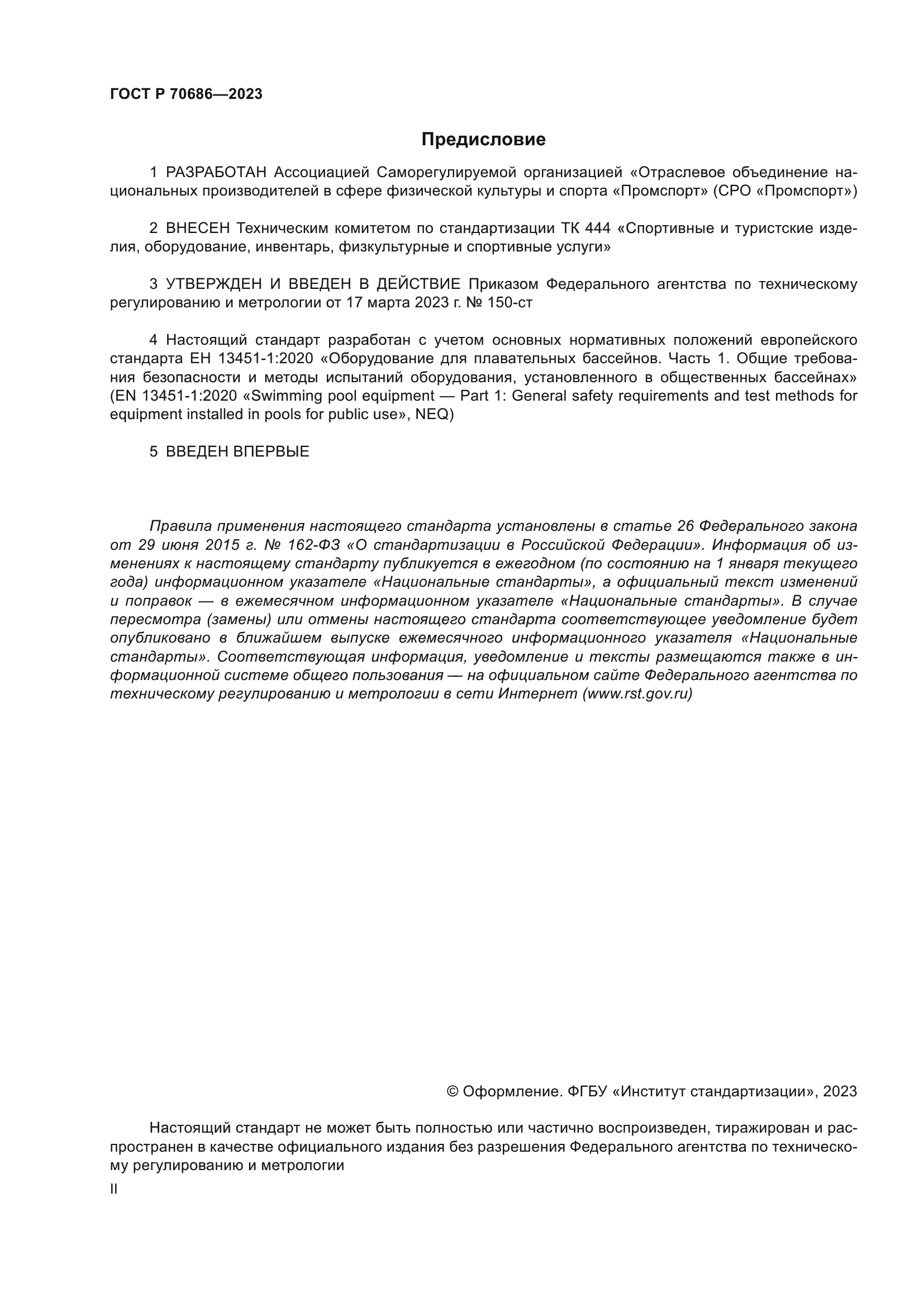 ГОСТ Р 70686-2023