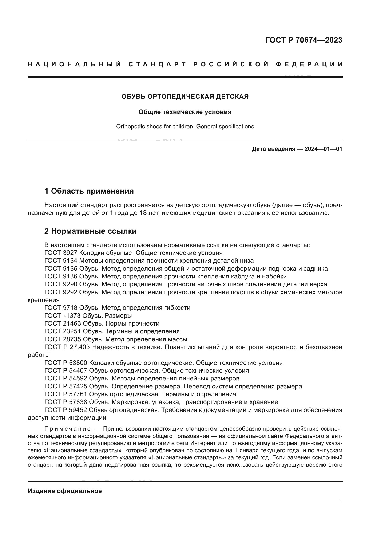 ГОСТ Р 70674-2023