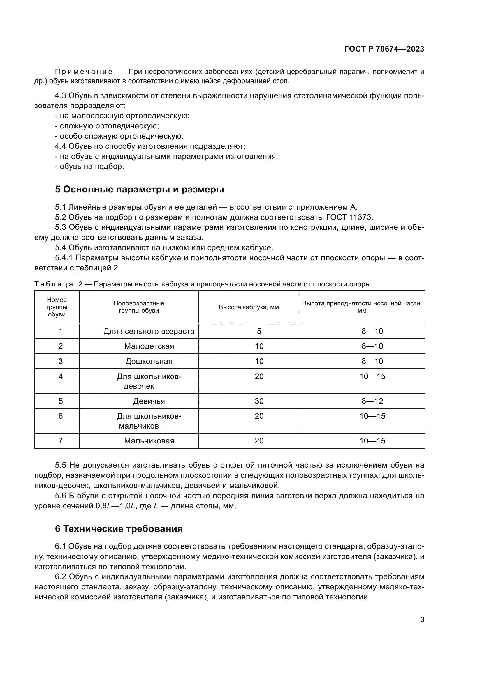 ГОСТ Р 70674-2023