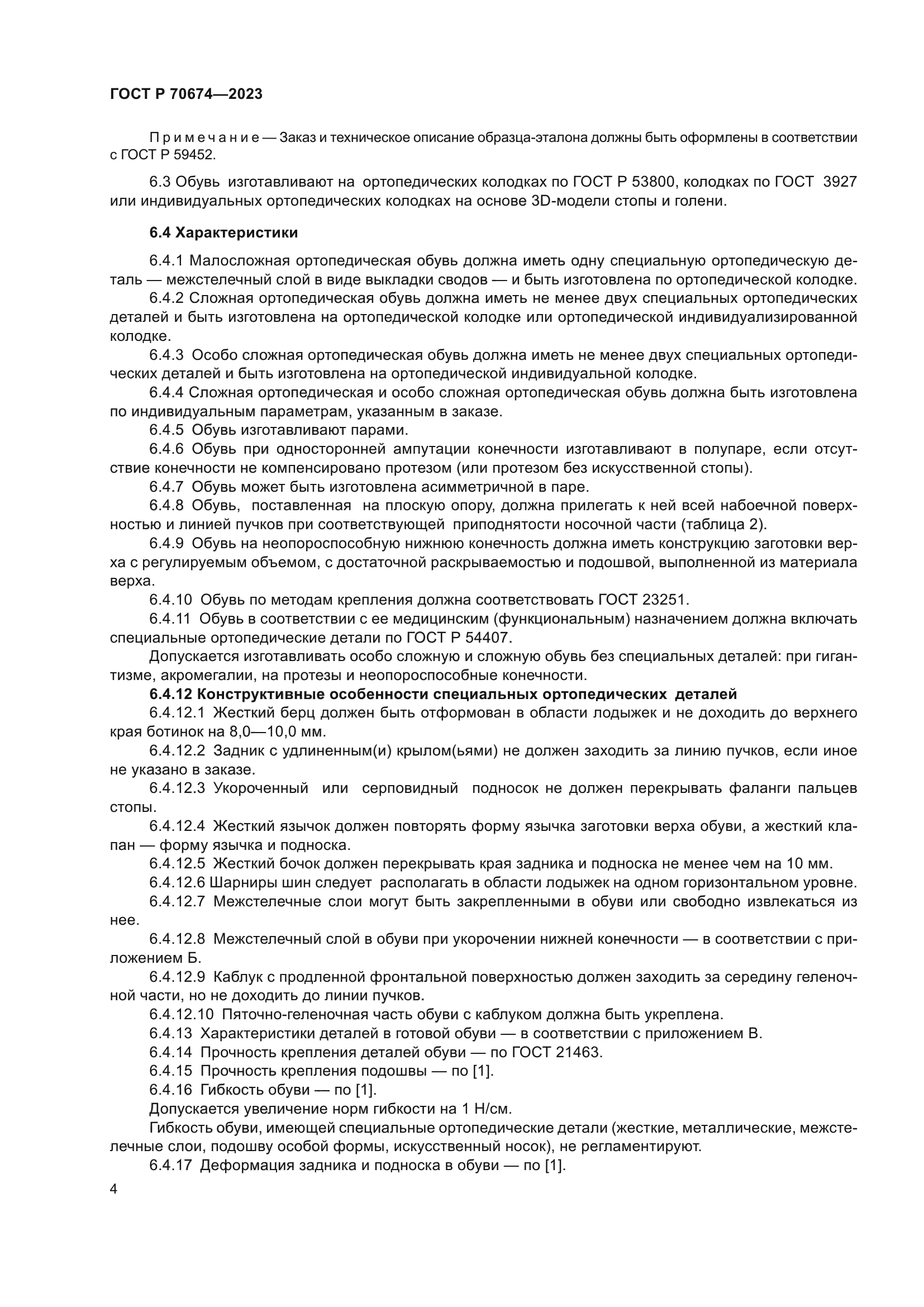 ГОСТ Р 70674-2023