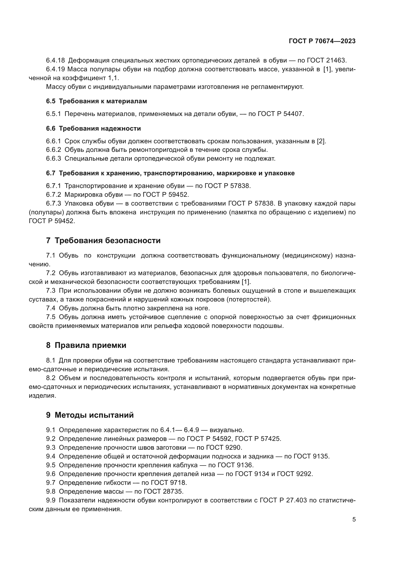 ГОСТ Р 70674-2023