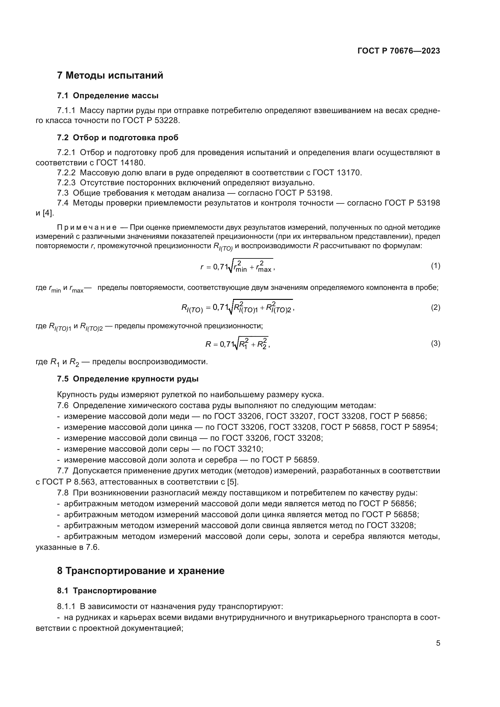 ГОСТ Р 70676-2023