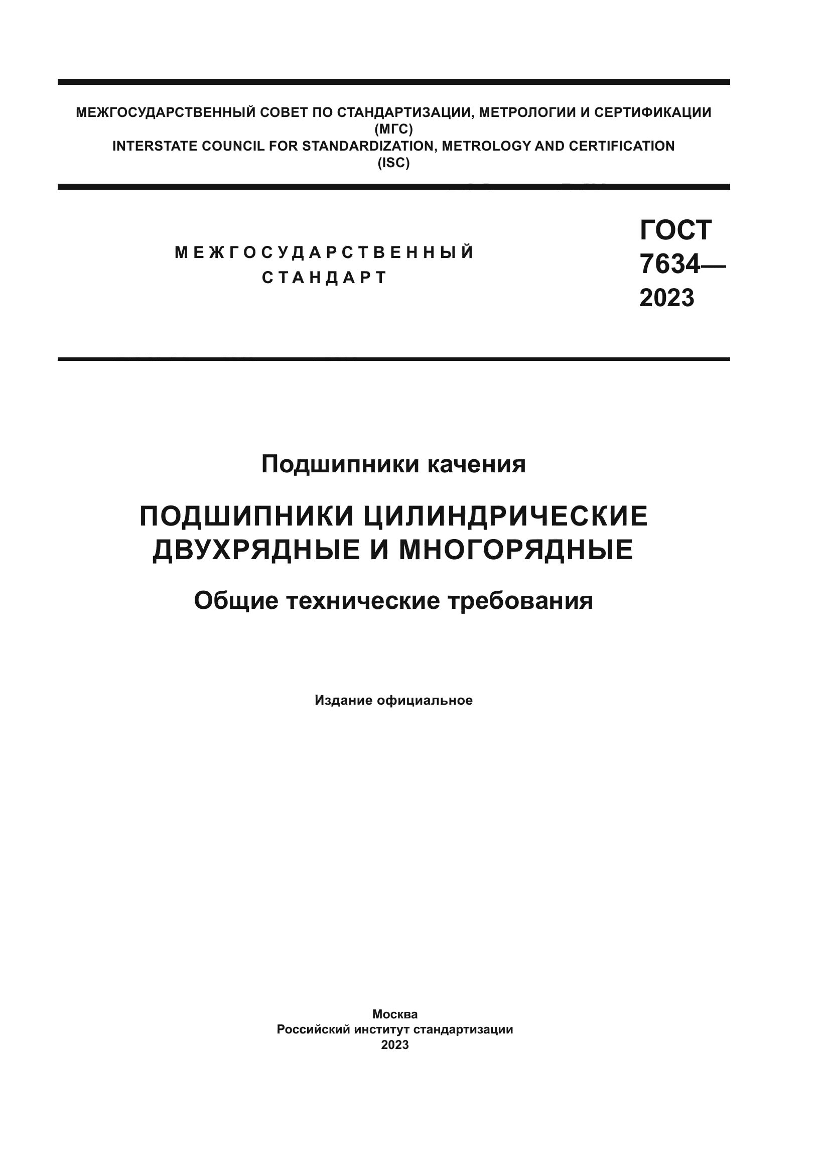 ГОСТ 7634-2023