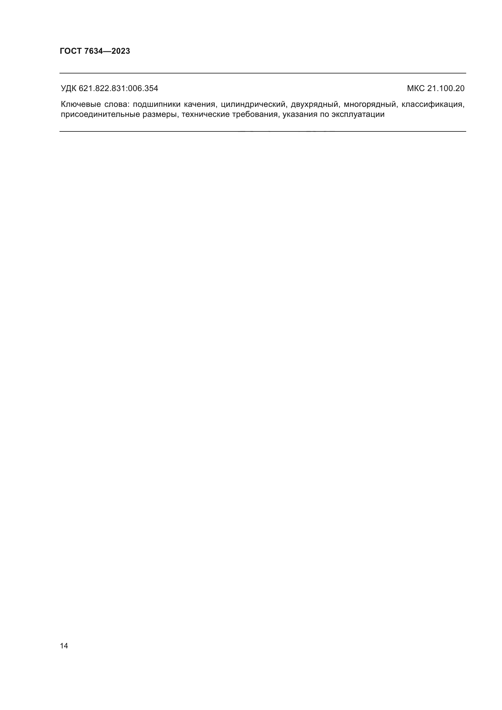 ГОСТ 7634-2023