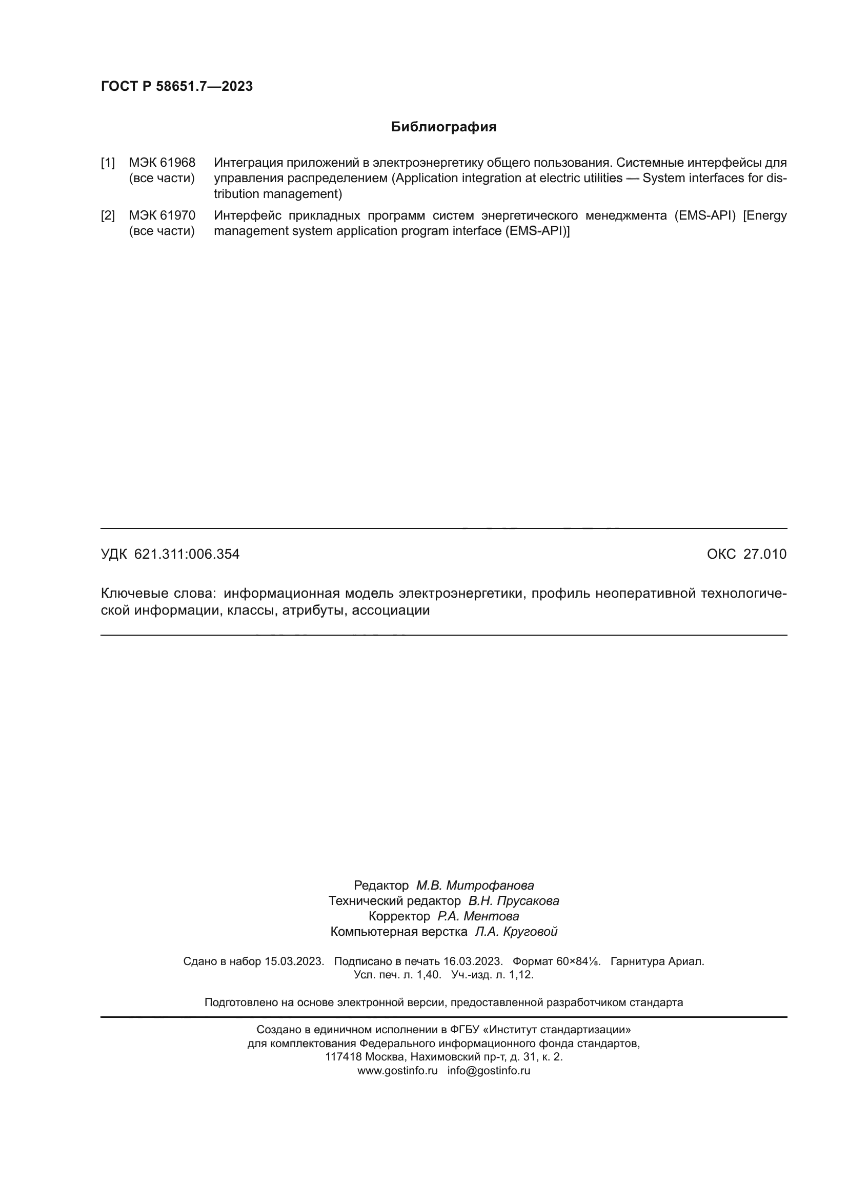 ГОСТ Р 58651.7-2023