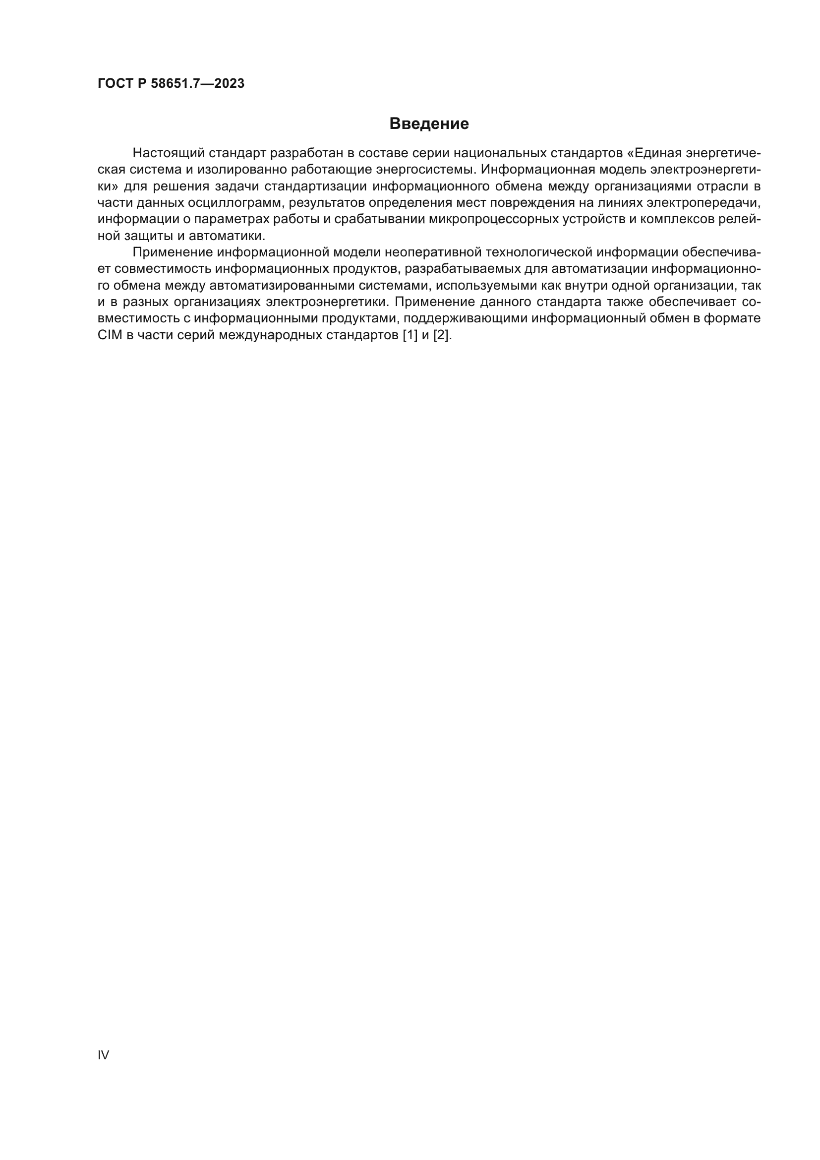 ГОСТ Р 58651.7-2023