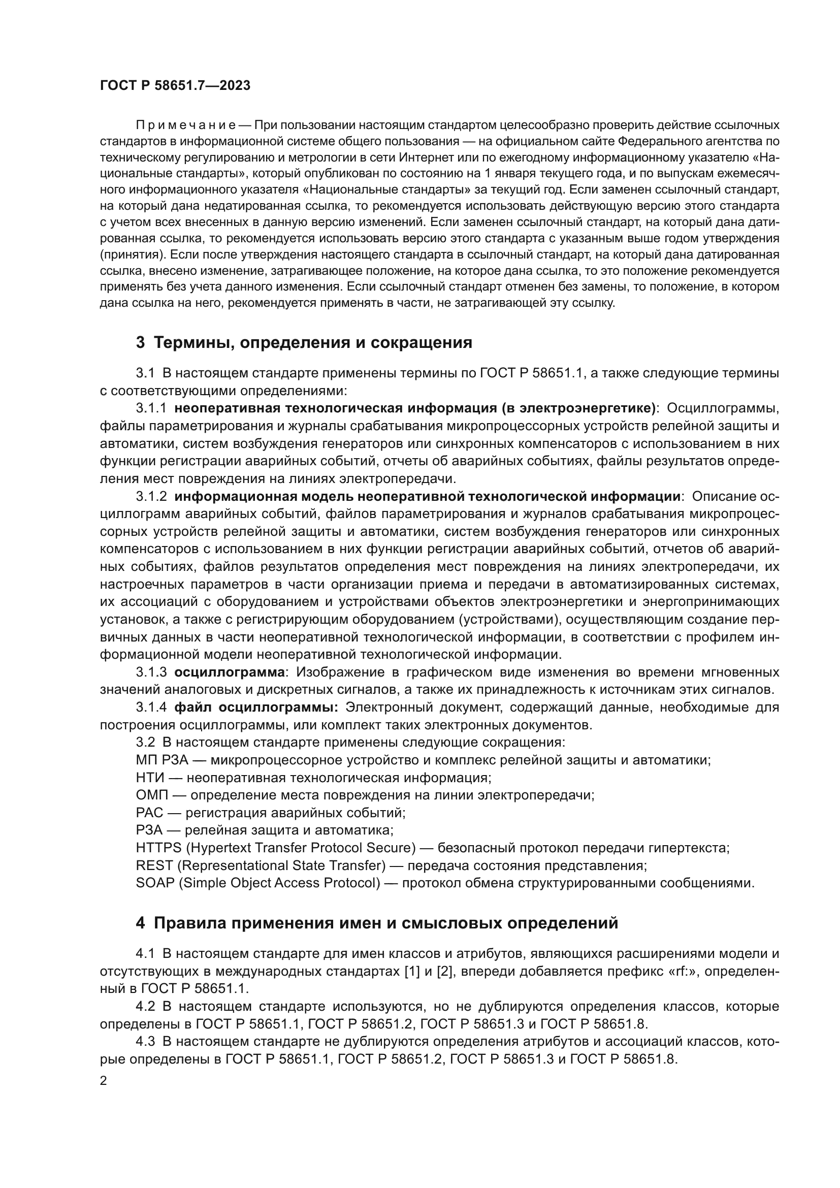 ГОСТ Р 58651.7-2023