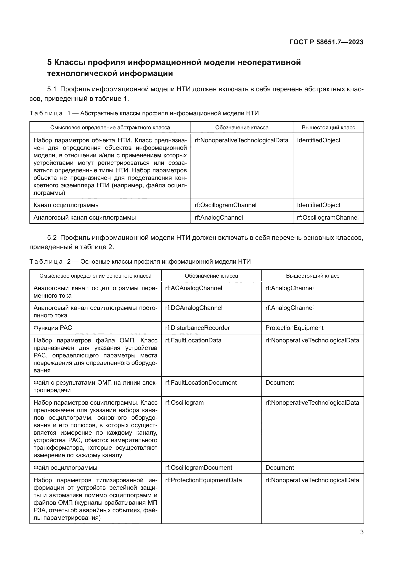 ГОСТ Р 58651.7-2023