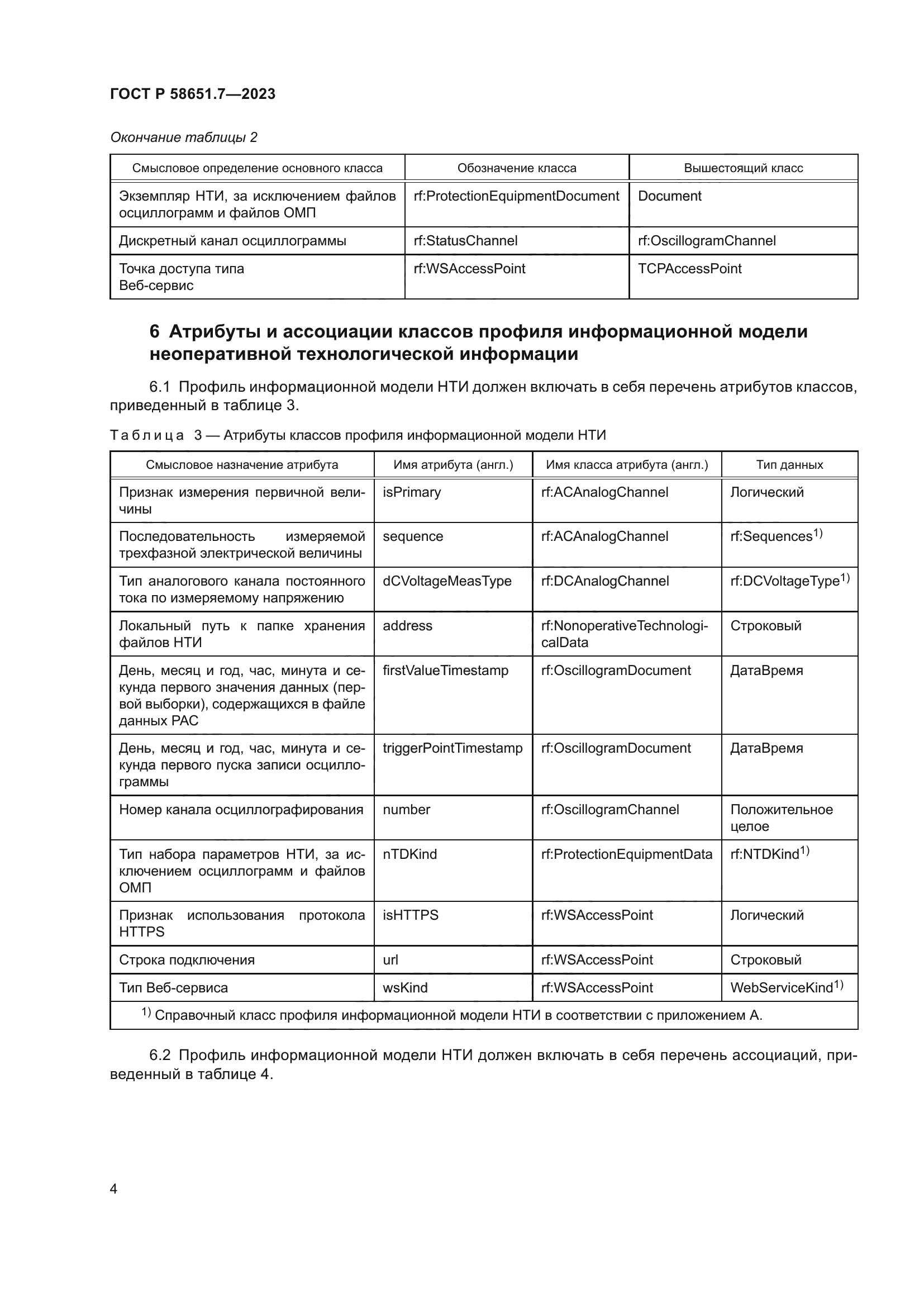 ГОСТ Р 58651.7-2023