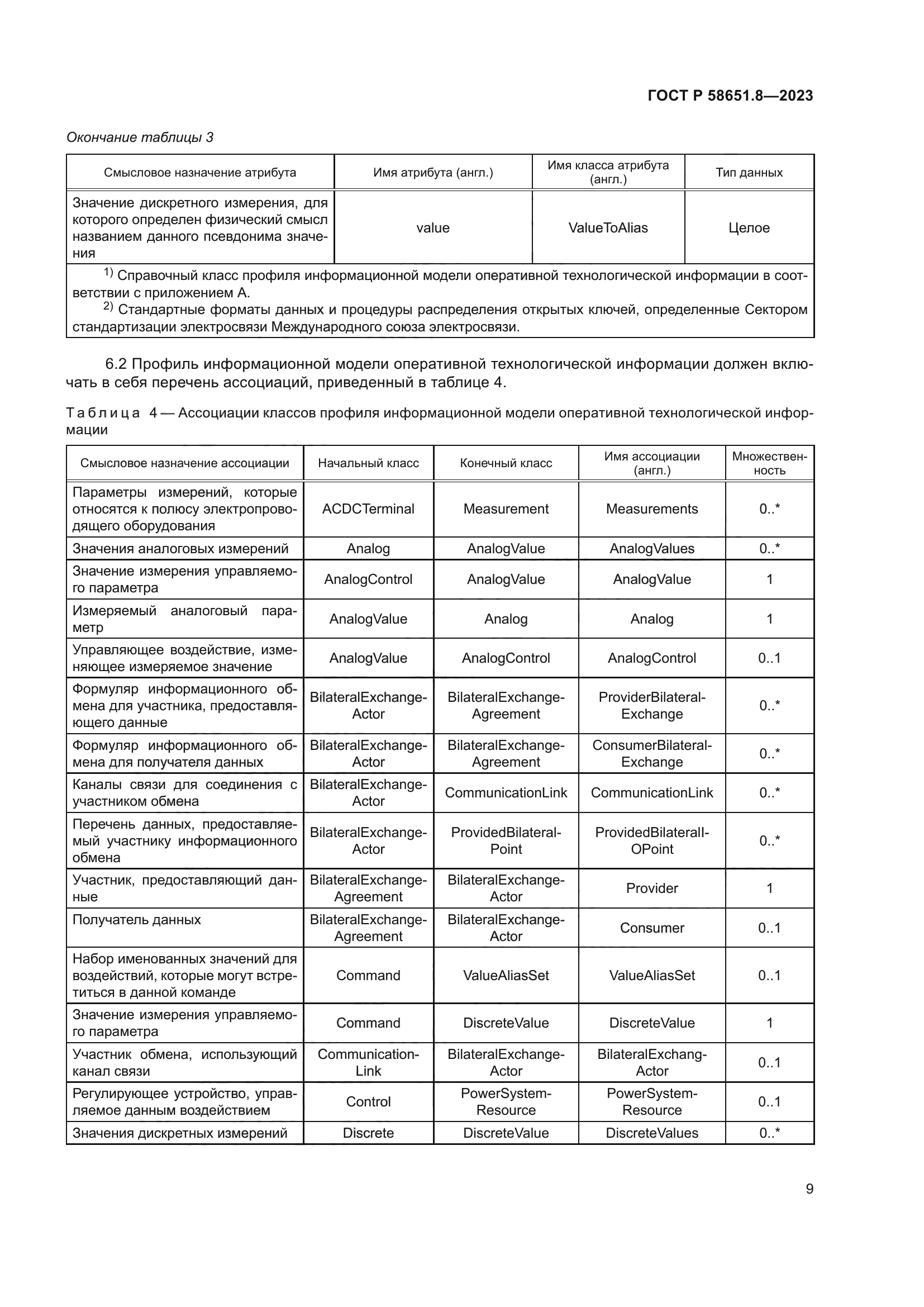 ГОСТ Р 58651.8-2023