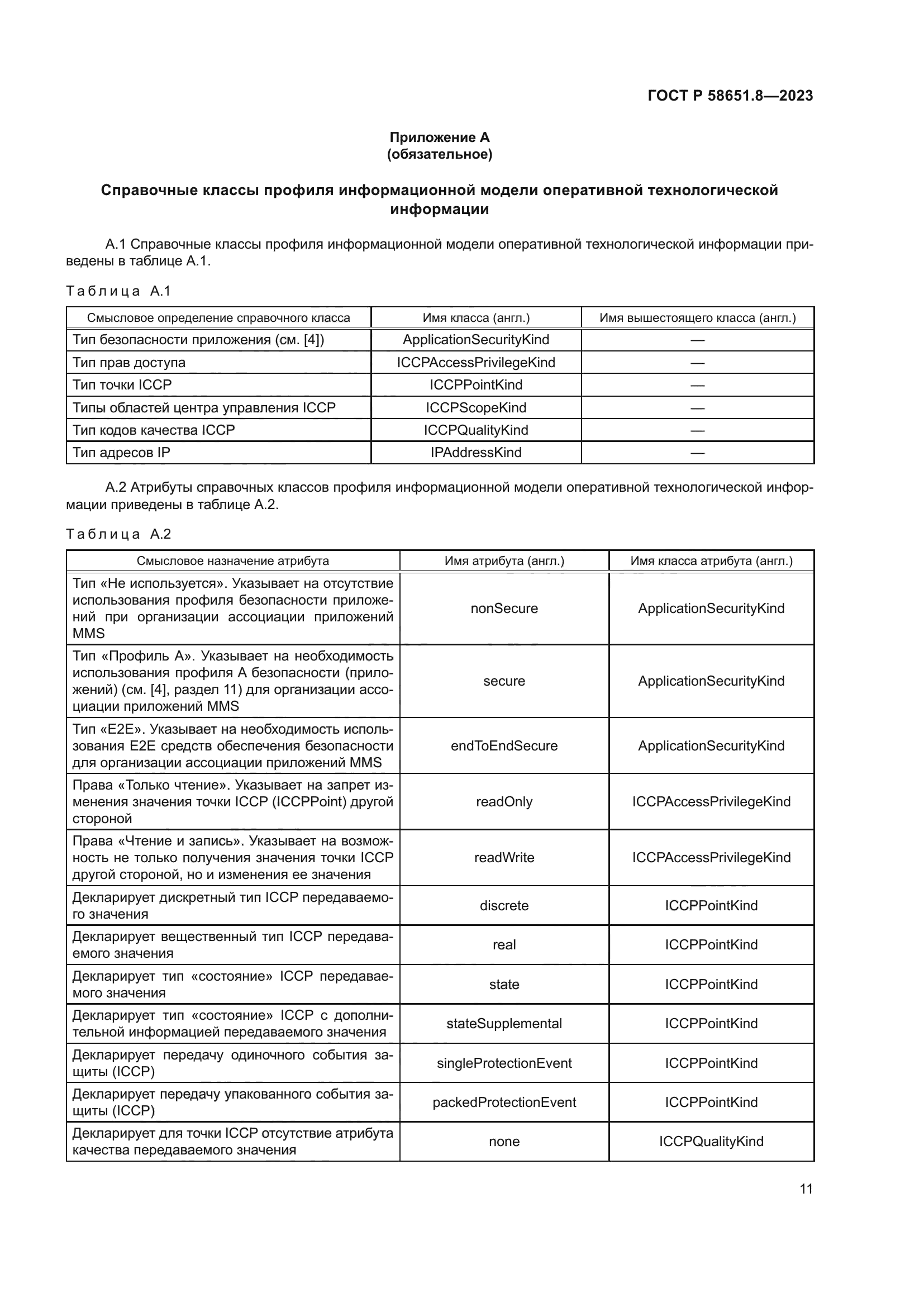 ГОСТ Р 58651.8-2023