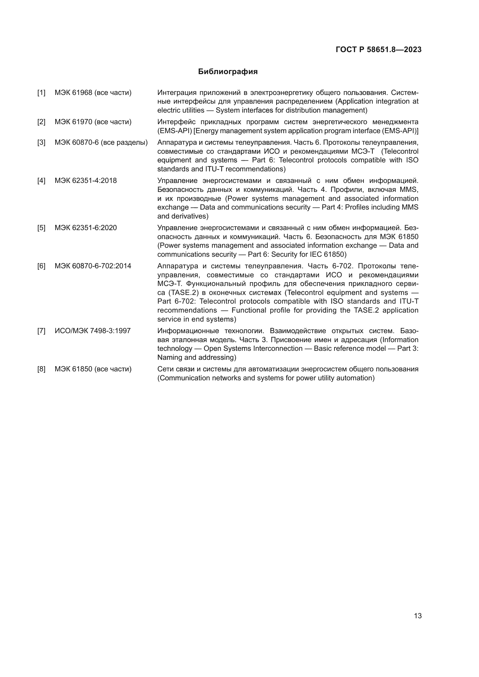 ГОСТ Р 58651.8-2023