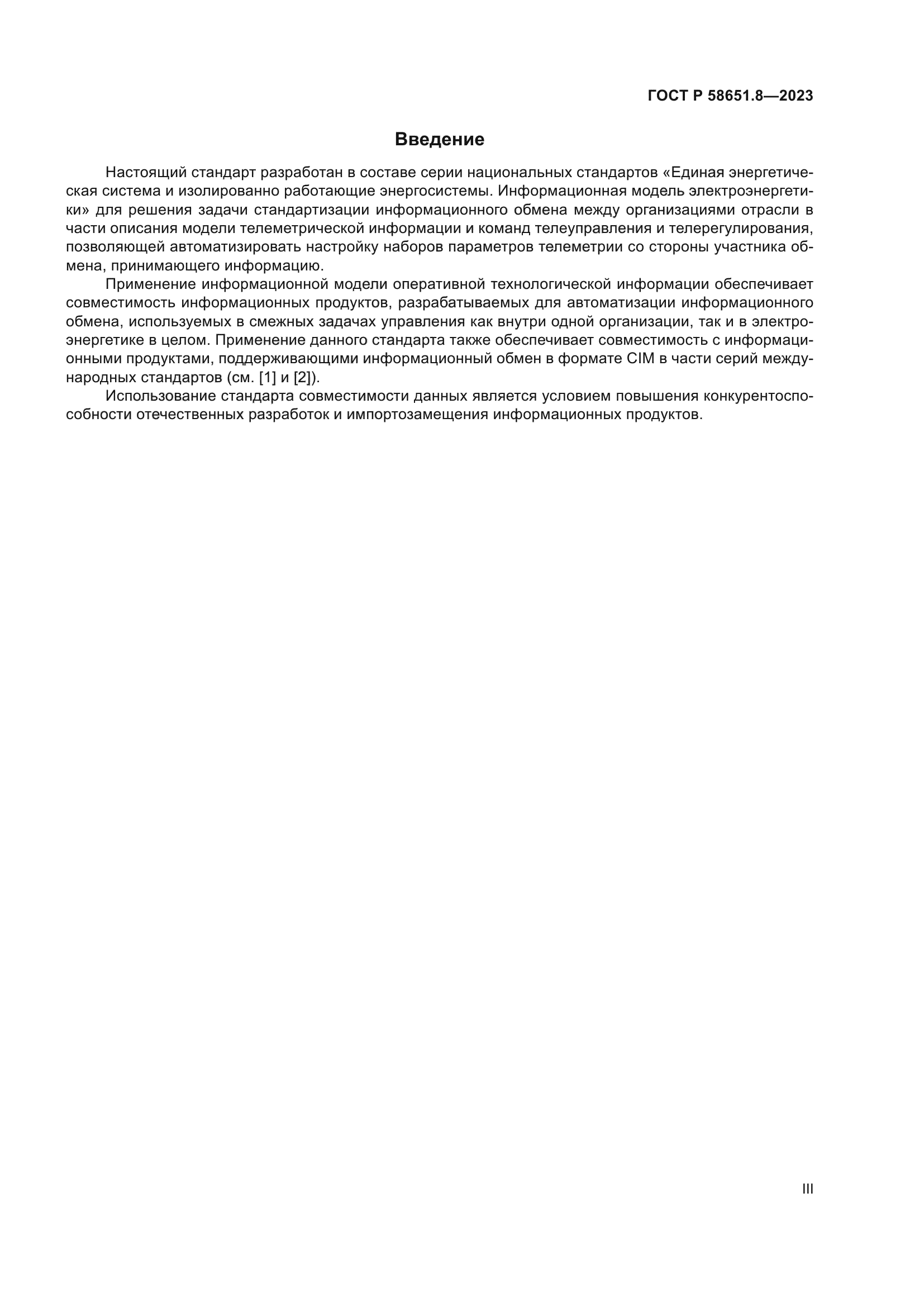 ГОСТ Р 58651.8-2023