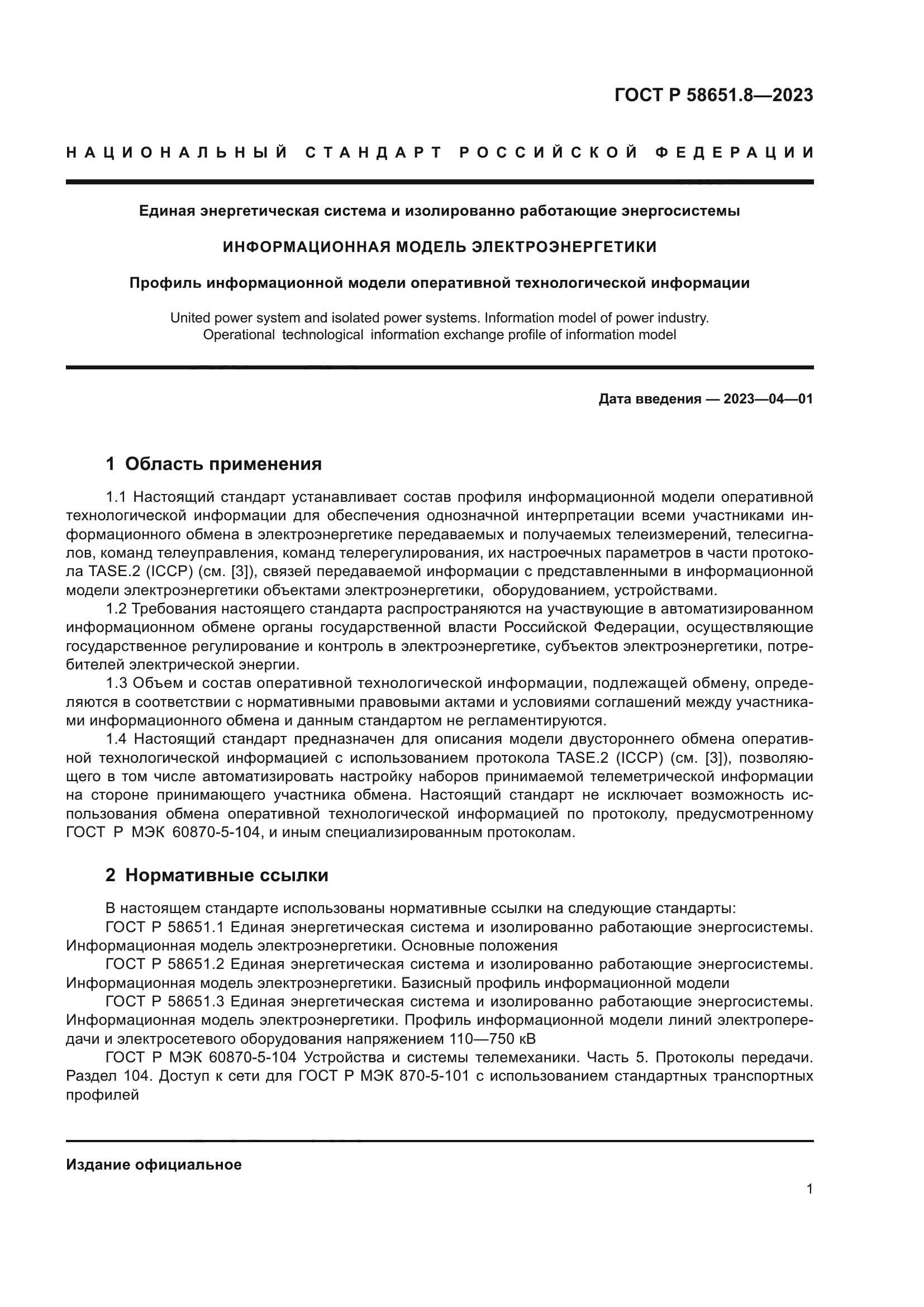 ГОСТ Р 58651.8-2023