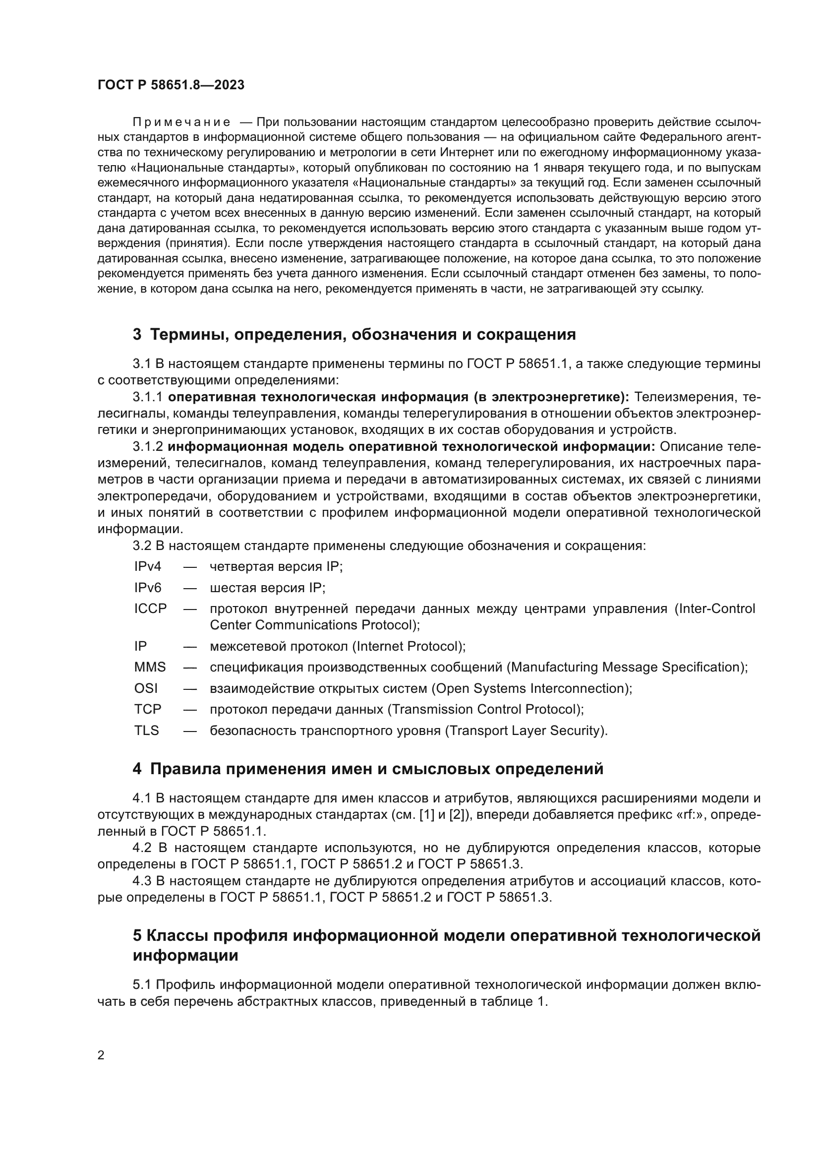 ГОСТ Р 58651.8-2023