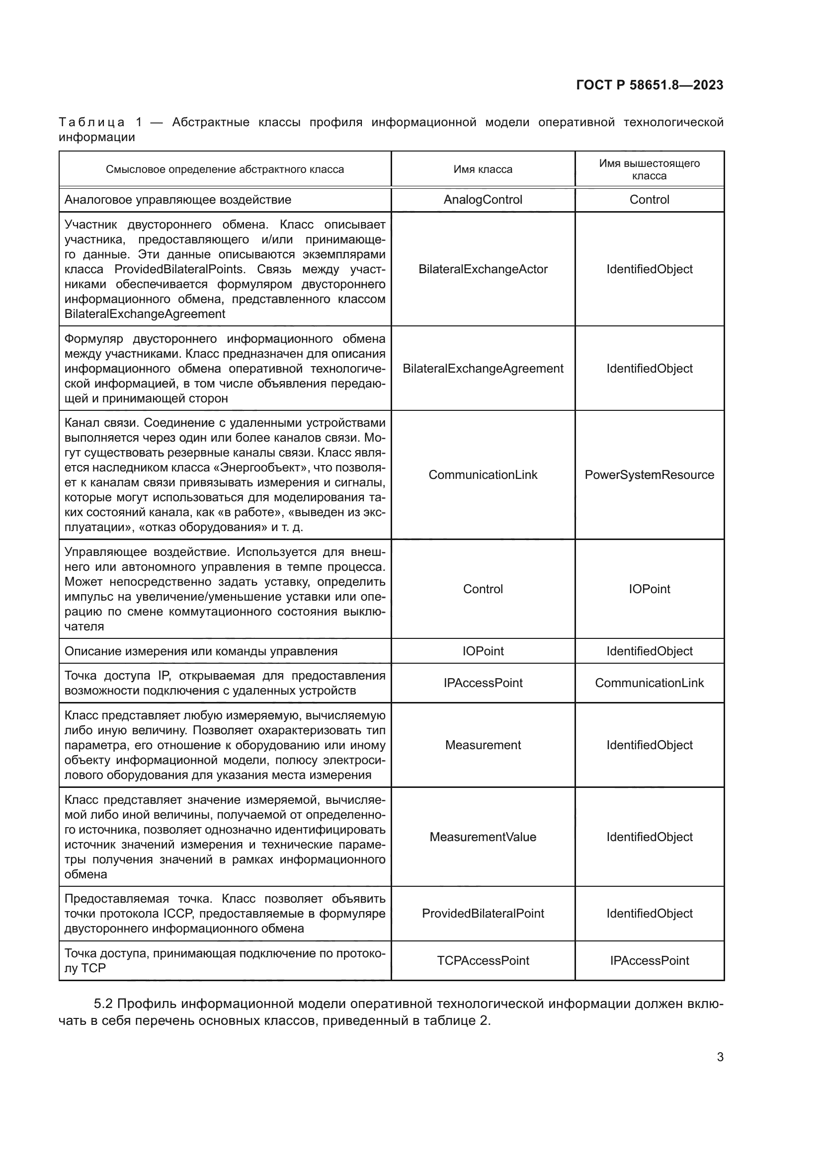 ГОСТ Р 58651.8-2023