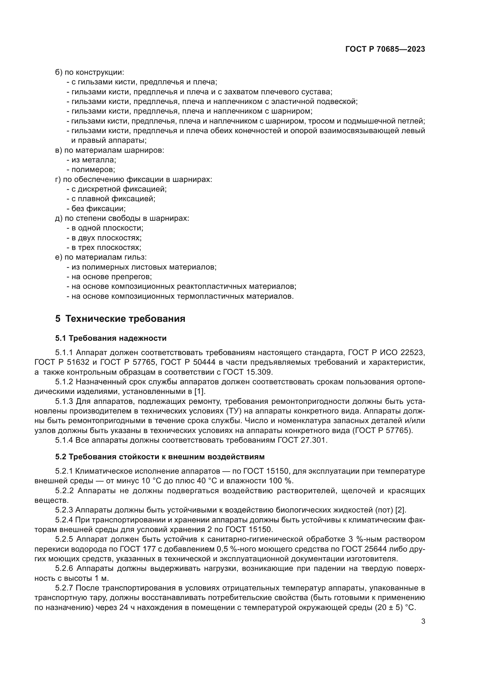 ГОСТ Р 70685-2023