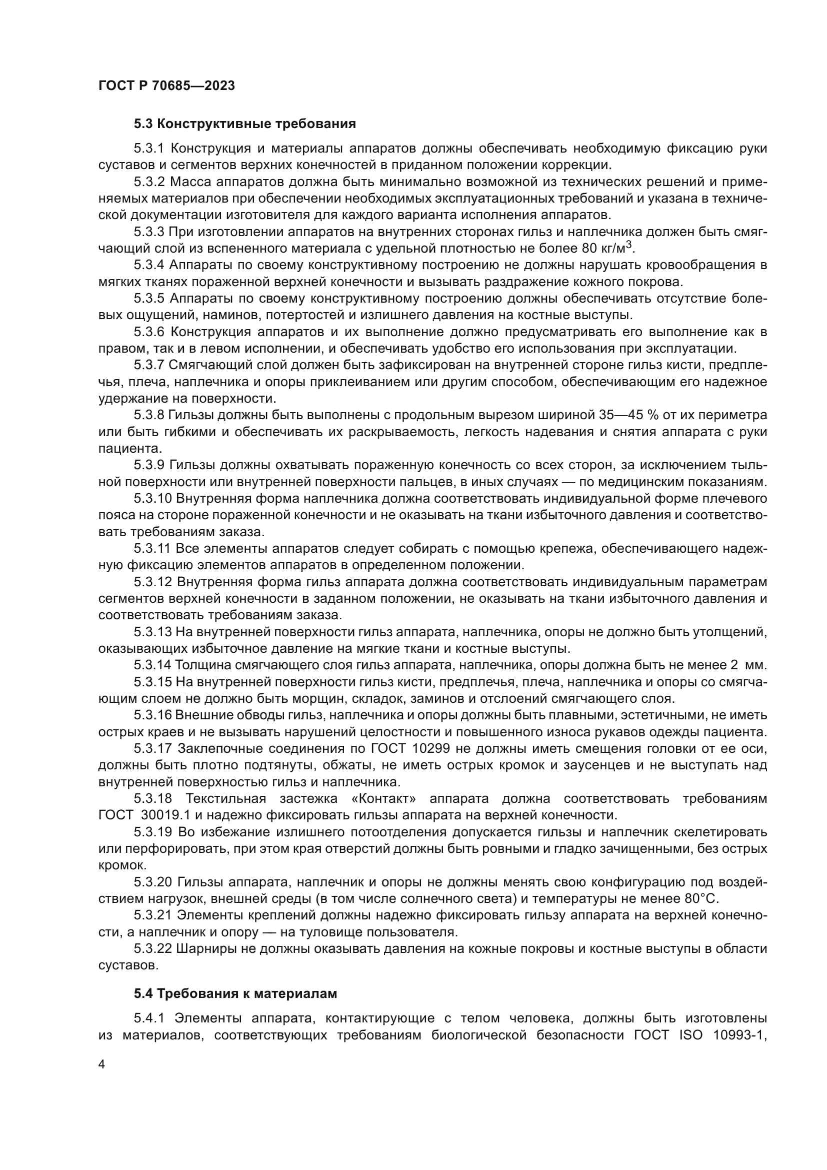 ГОСТ Р 70685-2023