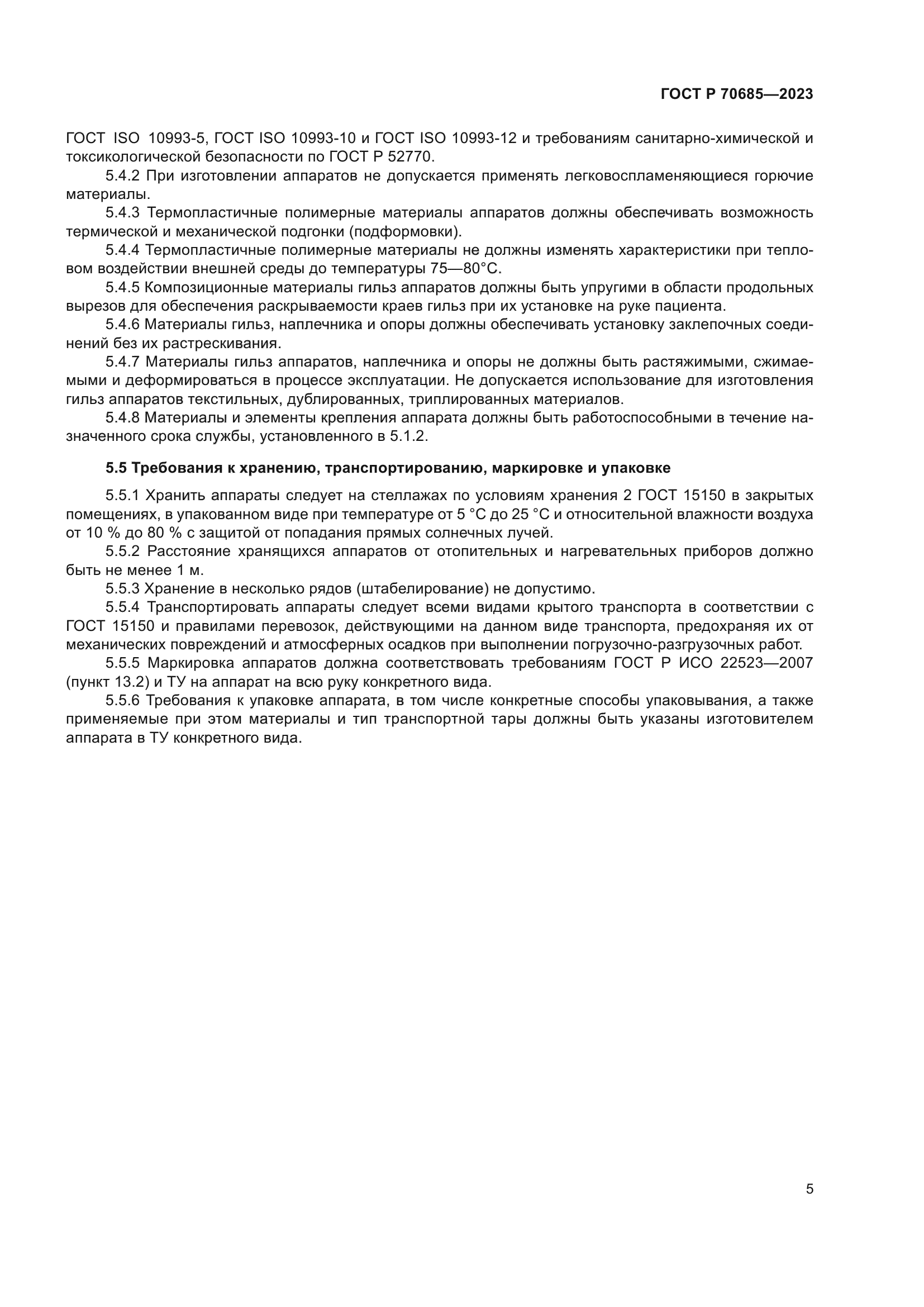 ГОСТ Р 70685-2023