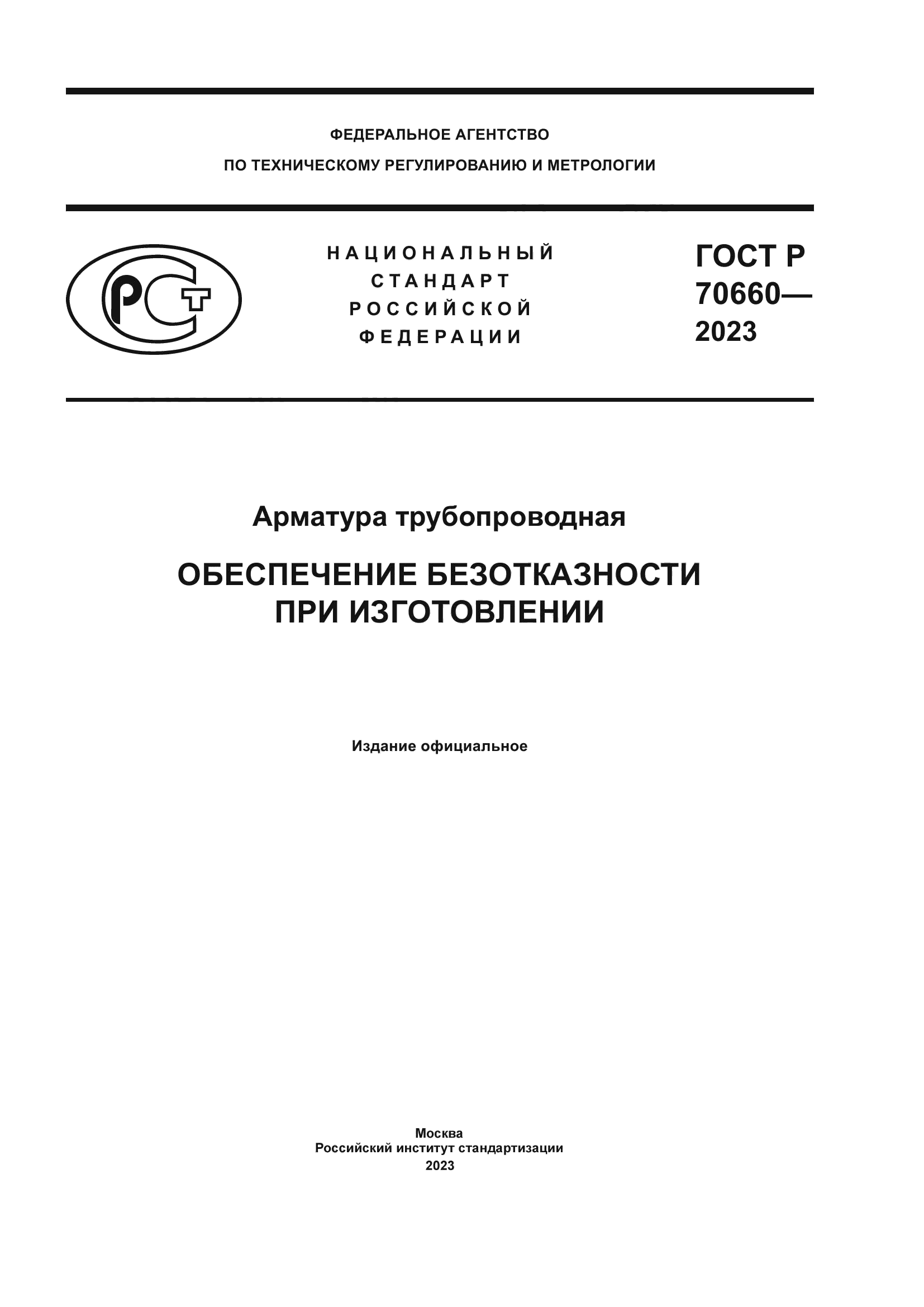 ГОСТ Р 70660-2023