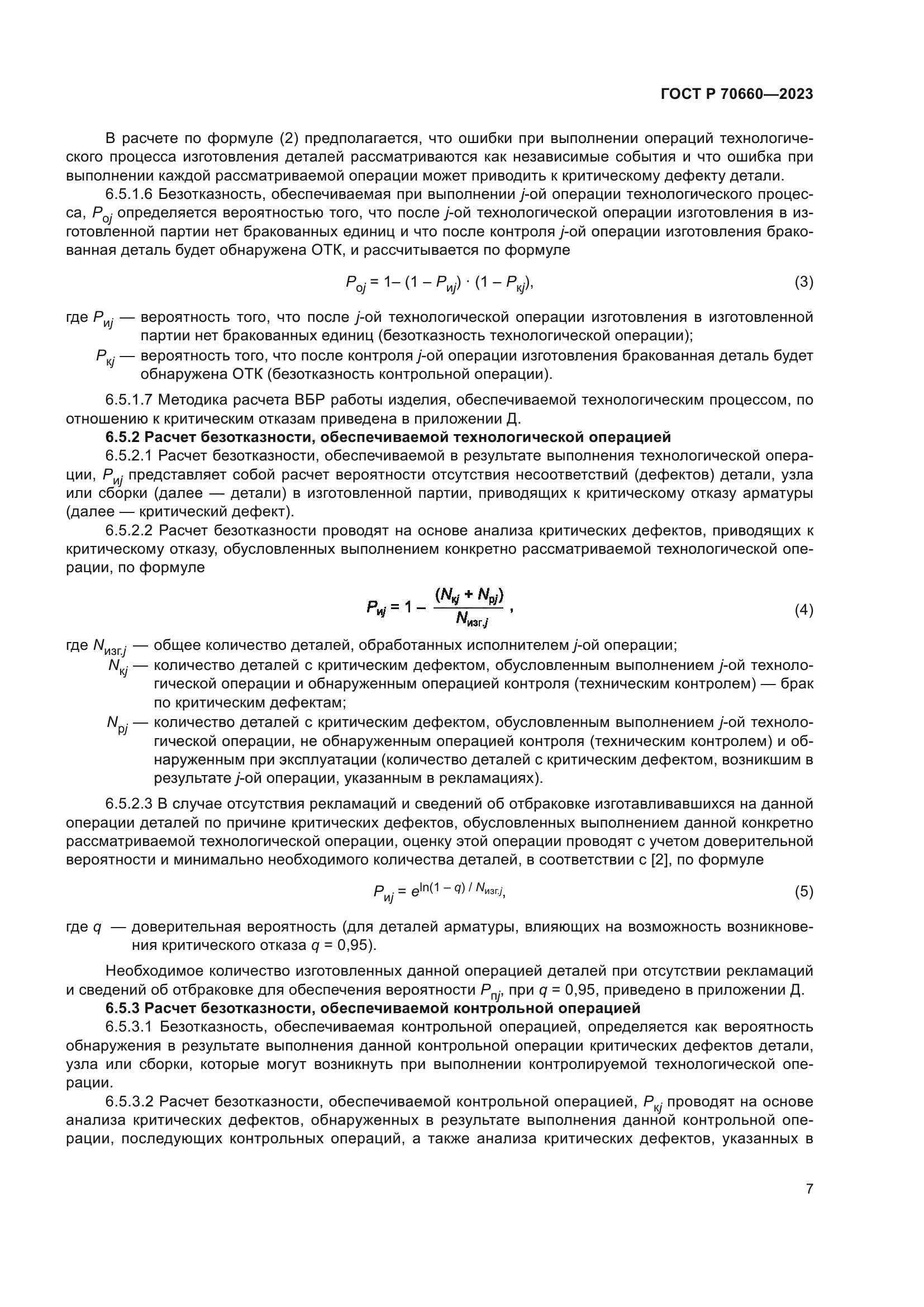 ГОСТ Р 70660-2023