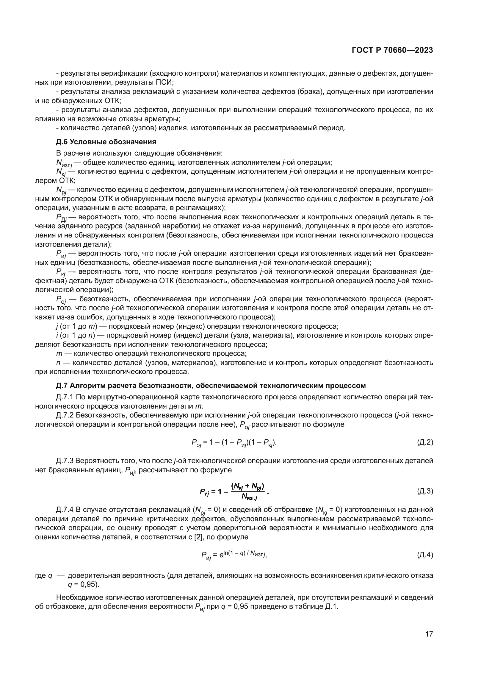 ГОСТ Р 70660-2023