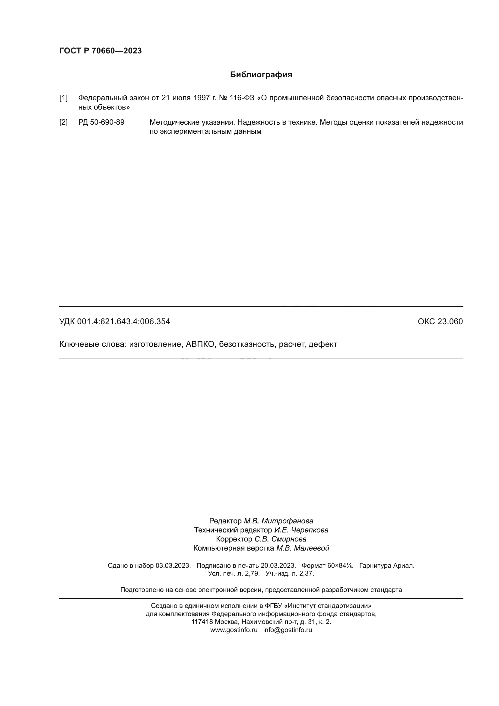 ГОСТ Р 70660-2023