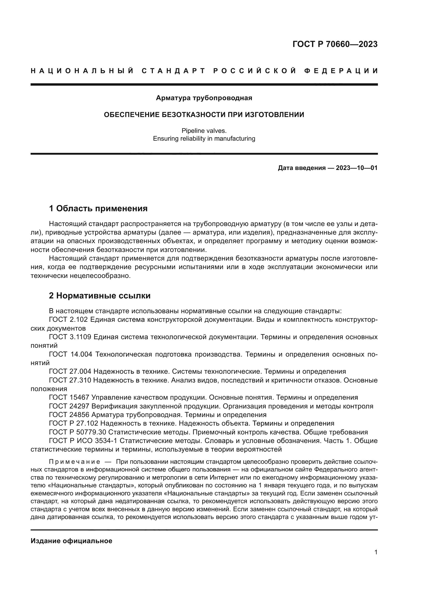 ГОСТ Р 70660-2023