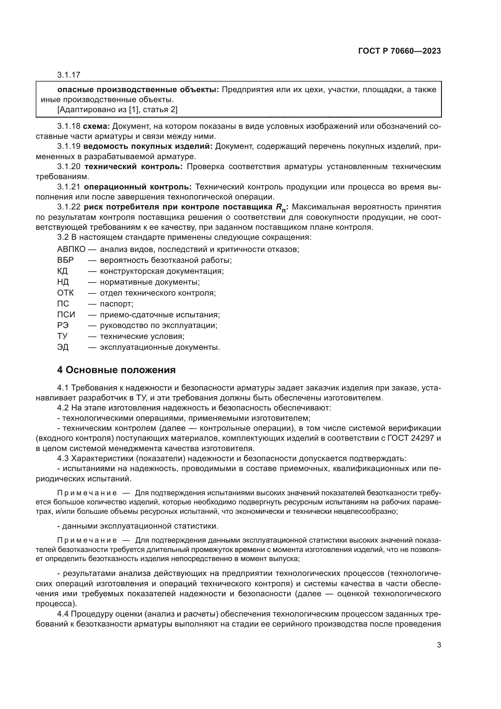 ГОСТ Р 70660-2023