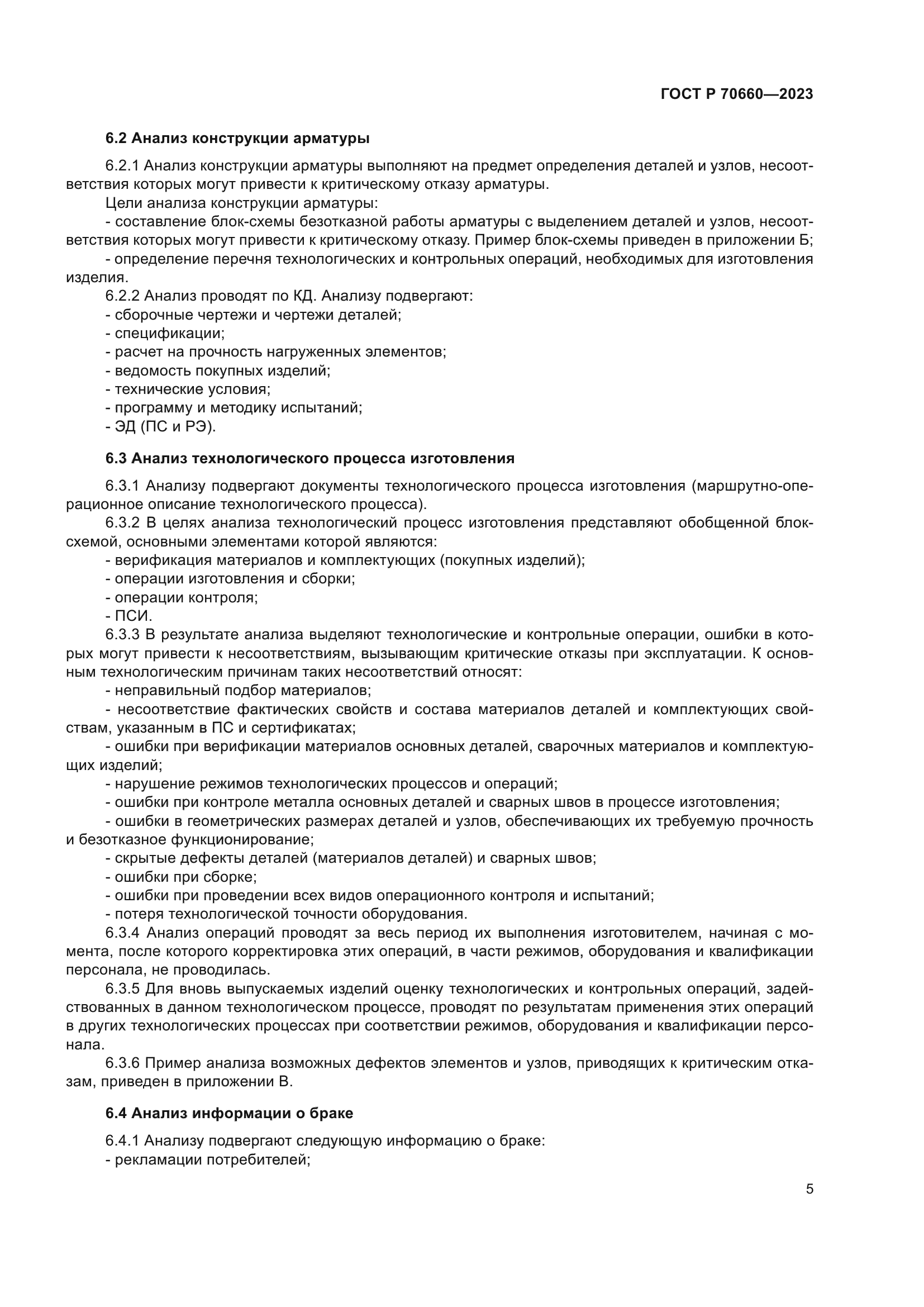 ГОСТ Р 70660-2023